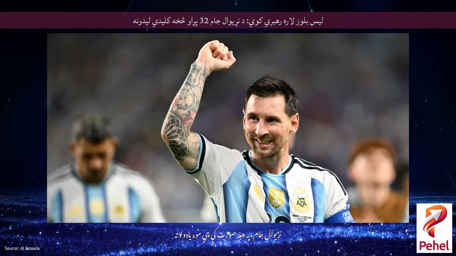 لیس بلوز لاره رهبري کوي: د نړیوال جام 32 پړاو څخه کلیدي لیدونه