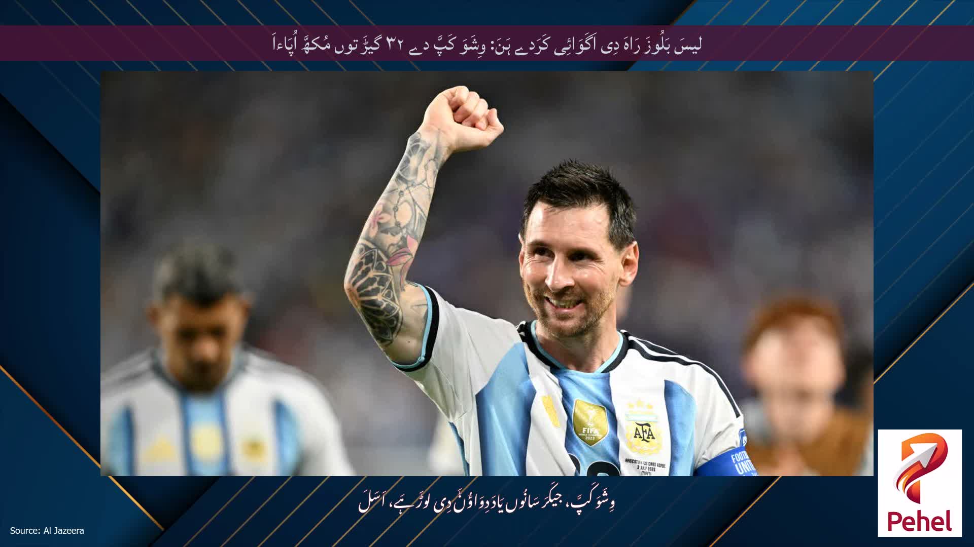 لیسَ بَلُوزَ رَاہَ دِی اَگَوَائِی کَرَدے ہَنَ: وِشَوَ کَپَّ دے ۳۲ گیڑَ توں مُکھَّ اُپَاءاَ