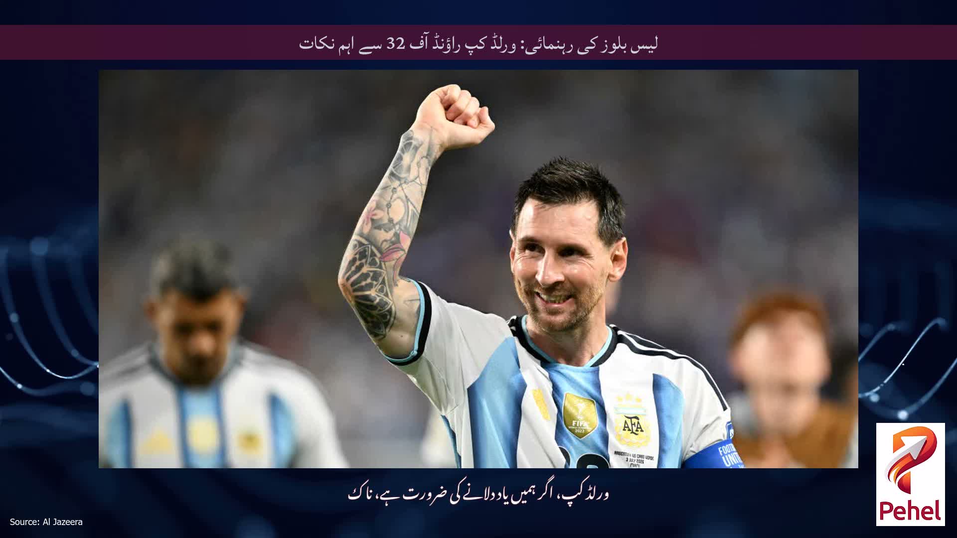 لیس بلوز کی رہنمائی: ورلڈ کپ راؤنڈ آف 32 سے اہم نکات