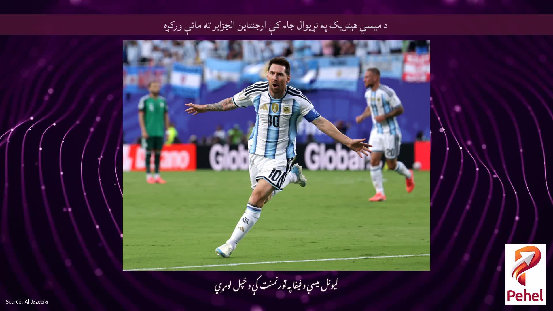 د میسي هیټریک په نړیوال جام کې ارجنټاین الجزایر ته ماتې ورکړه