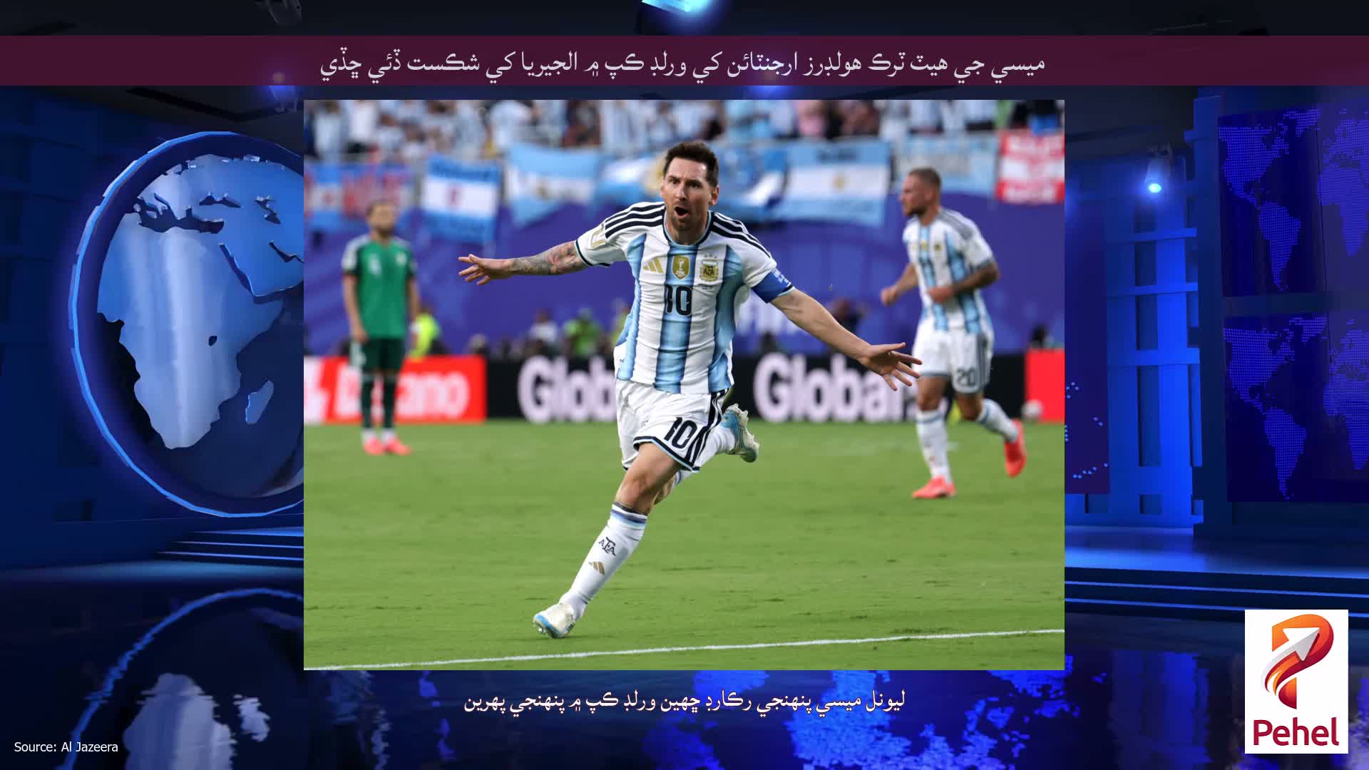 ميسي جي هيٽ ٽرڪ هولڊرز ارجنٽائن کي ورلڊ ڪپ ۾ الجيريا کي شڪست ڏئي ڇڏي