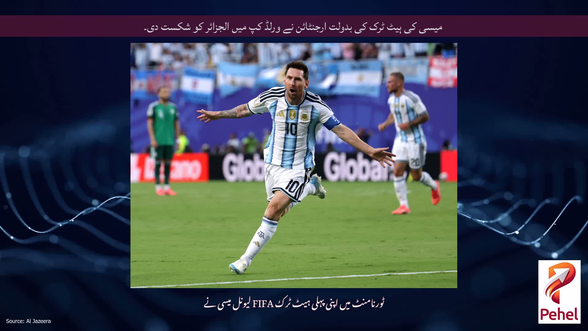 میسی کی ہیٹ ٹرک کی بدولت ارجنٹائن نے ورلڈ کپ میں الجزائر کو شکست دی۔