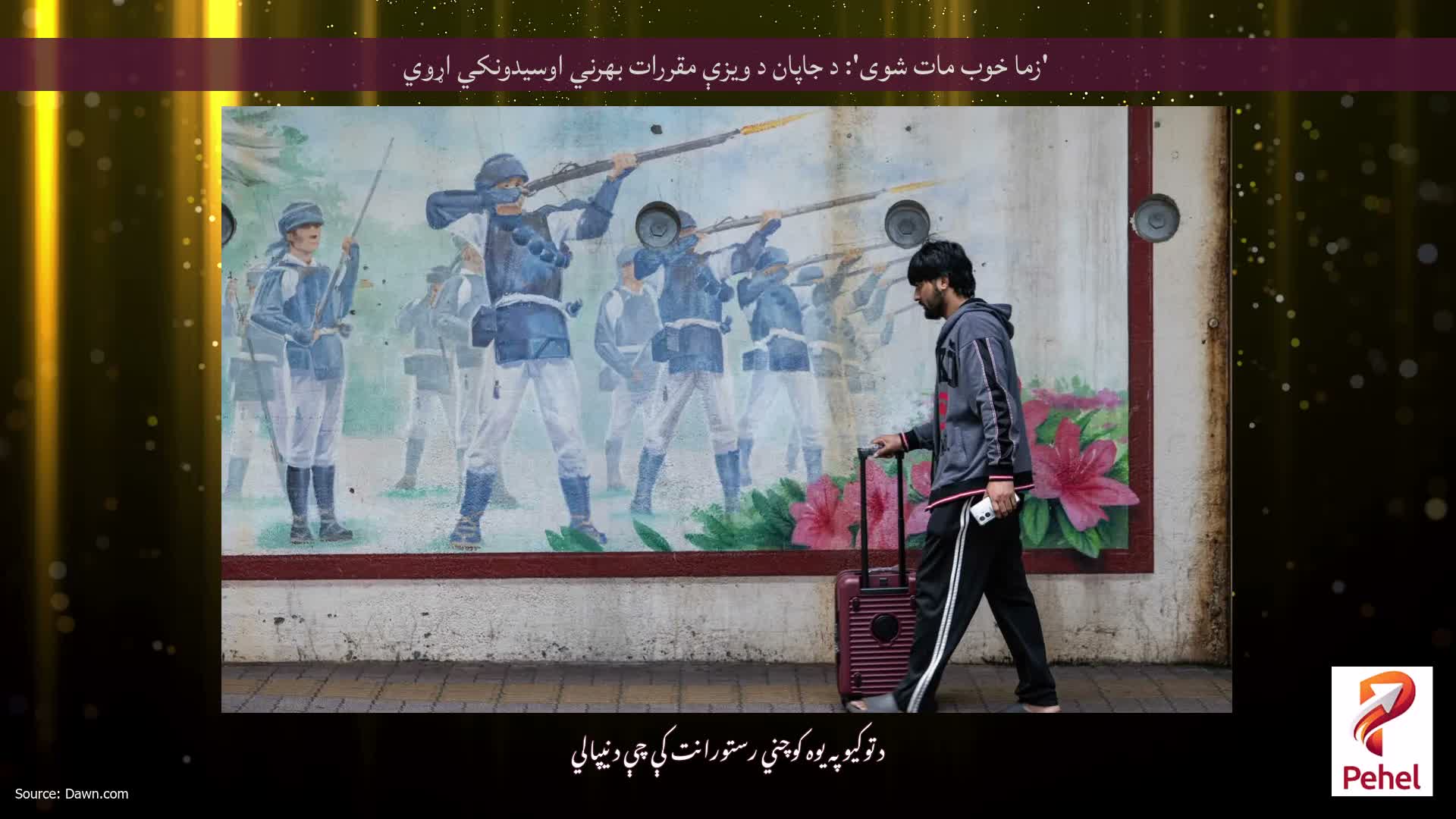 'زما خوب مات شوی': د جاپان د ویزې مقررات بهرني اوسیدونکي اړوي