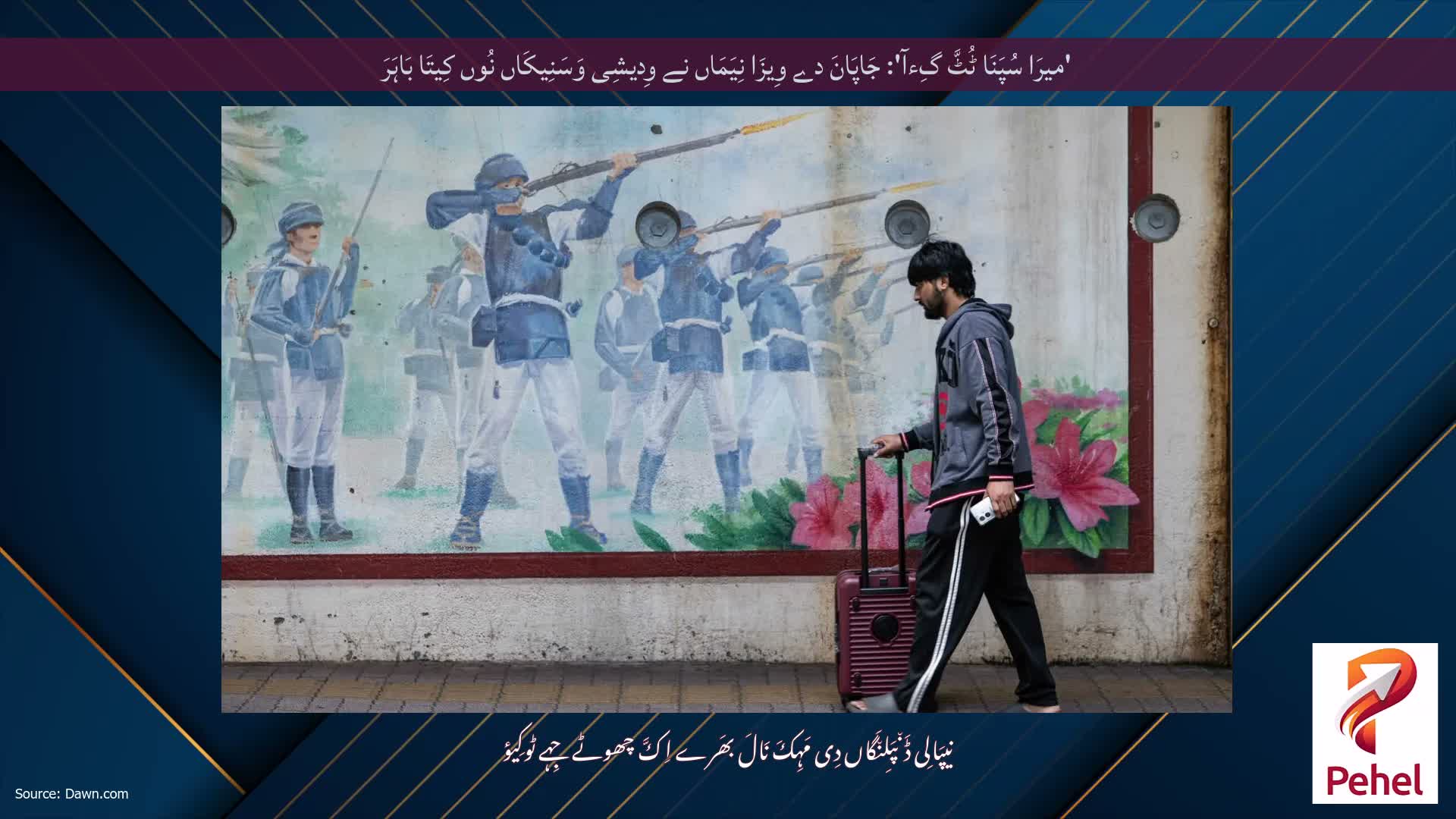 'میرَا سُپَنَا ٹُٹَّ گِءآ': جَاپَانَ دے وِیزَا نِیَمَاں نے وِدیشِی وَسَنِیکَاں نُوں کِیتَا بَاہَرَ