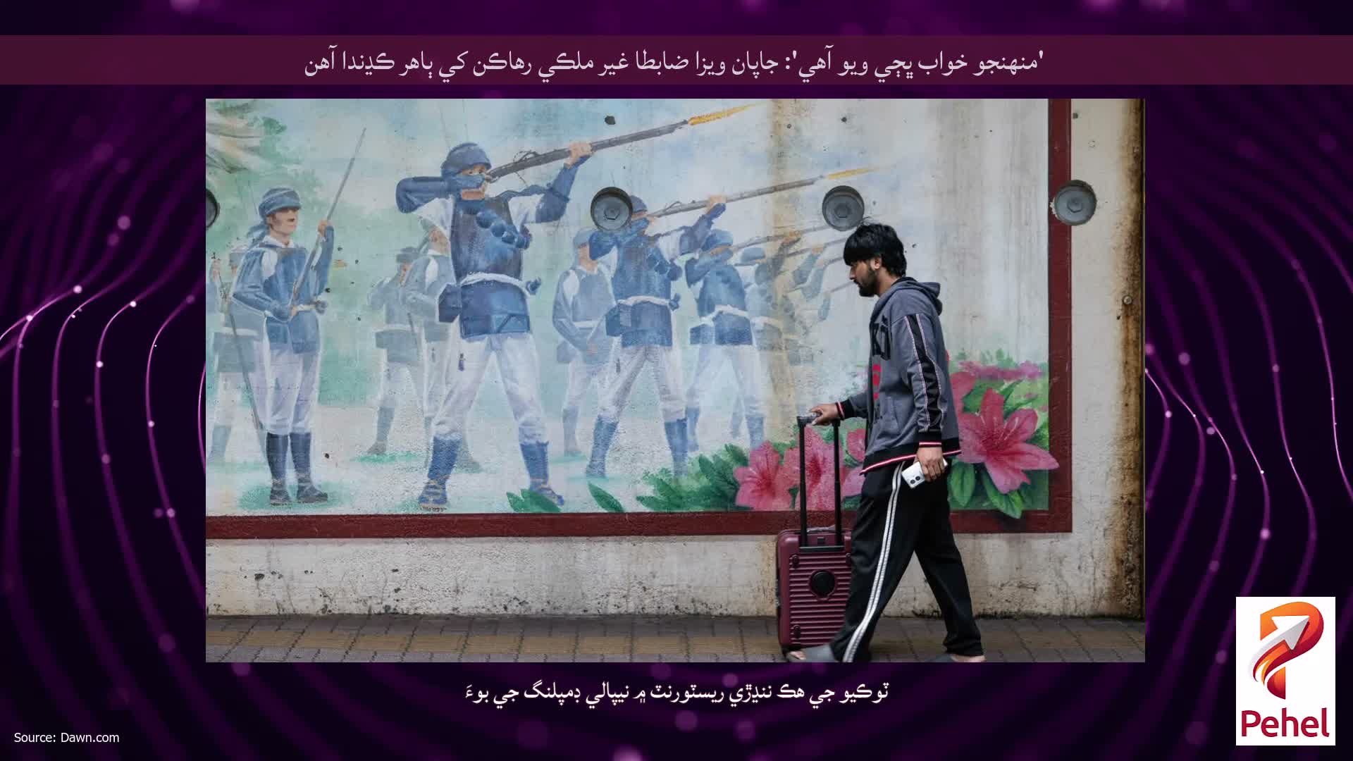 'منهنجو خواب ڀڄي ويو آهي': جاپان ويزا ضابطا غير ملڪي رهاڪن کي ٻاهر ڪڍندا آهن