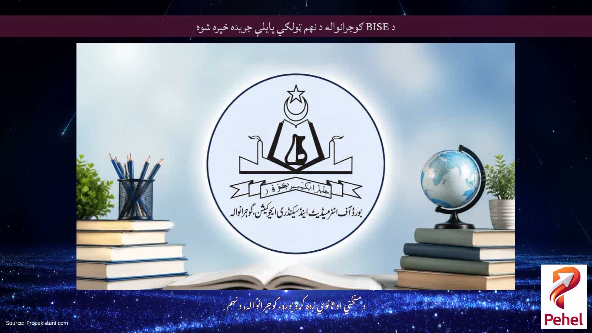 د BISE ګوجرانواله د نهم ټولګي پایلې جریده خپره شوه