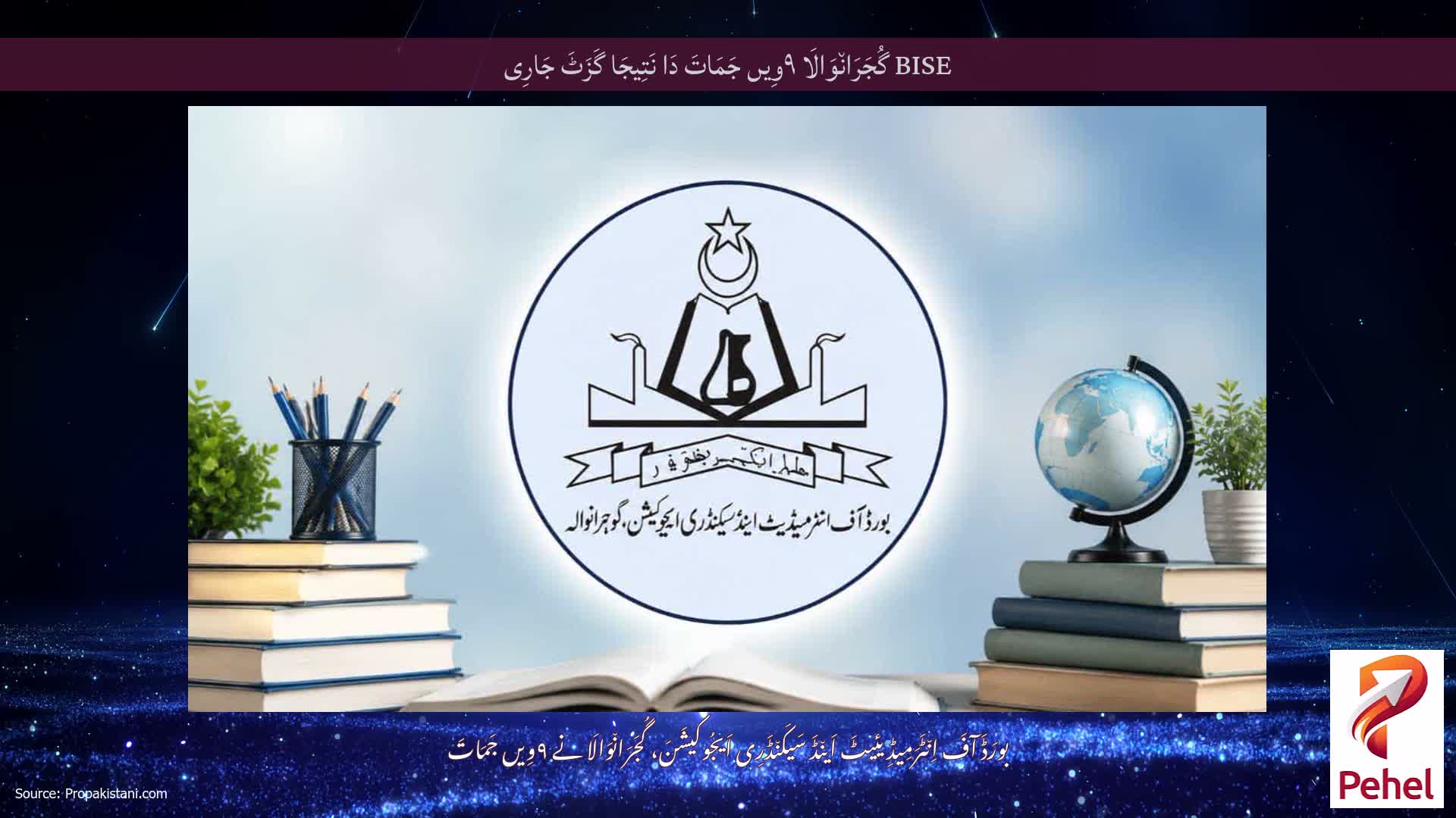BISE گُجَرَان٘وَالَا ۹وِیں جَمَاتَ دَا نَتِیجَا گَزَٹَ جَارِی