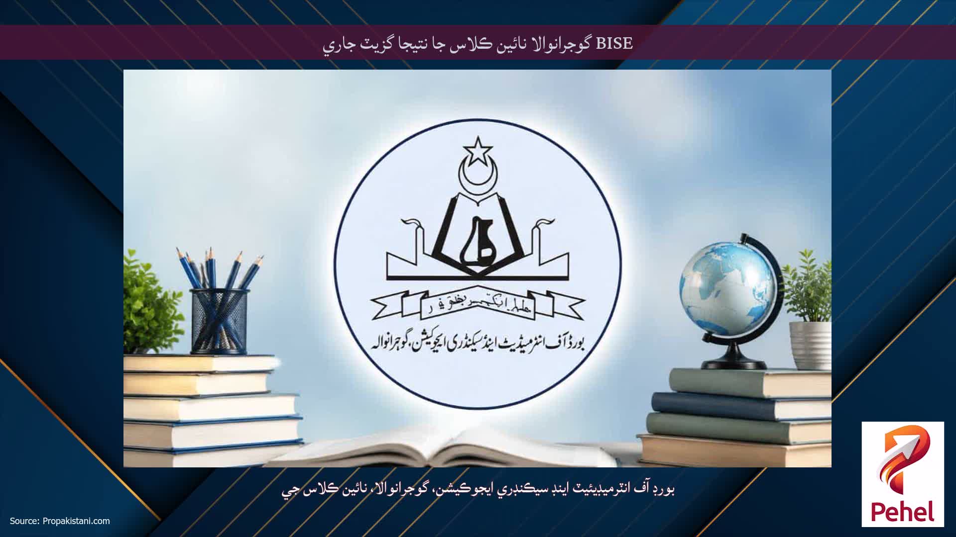 BISE گوجرانوالا نائين ڪلاس جا نتيجا گزيٽ جاري