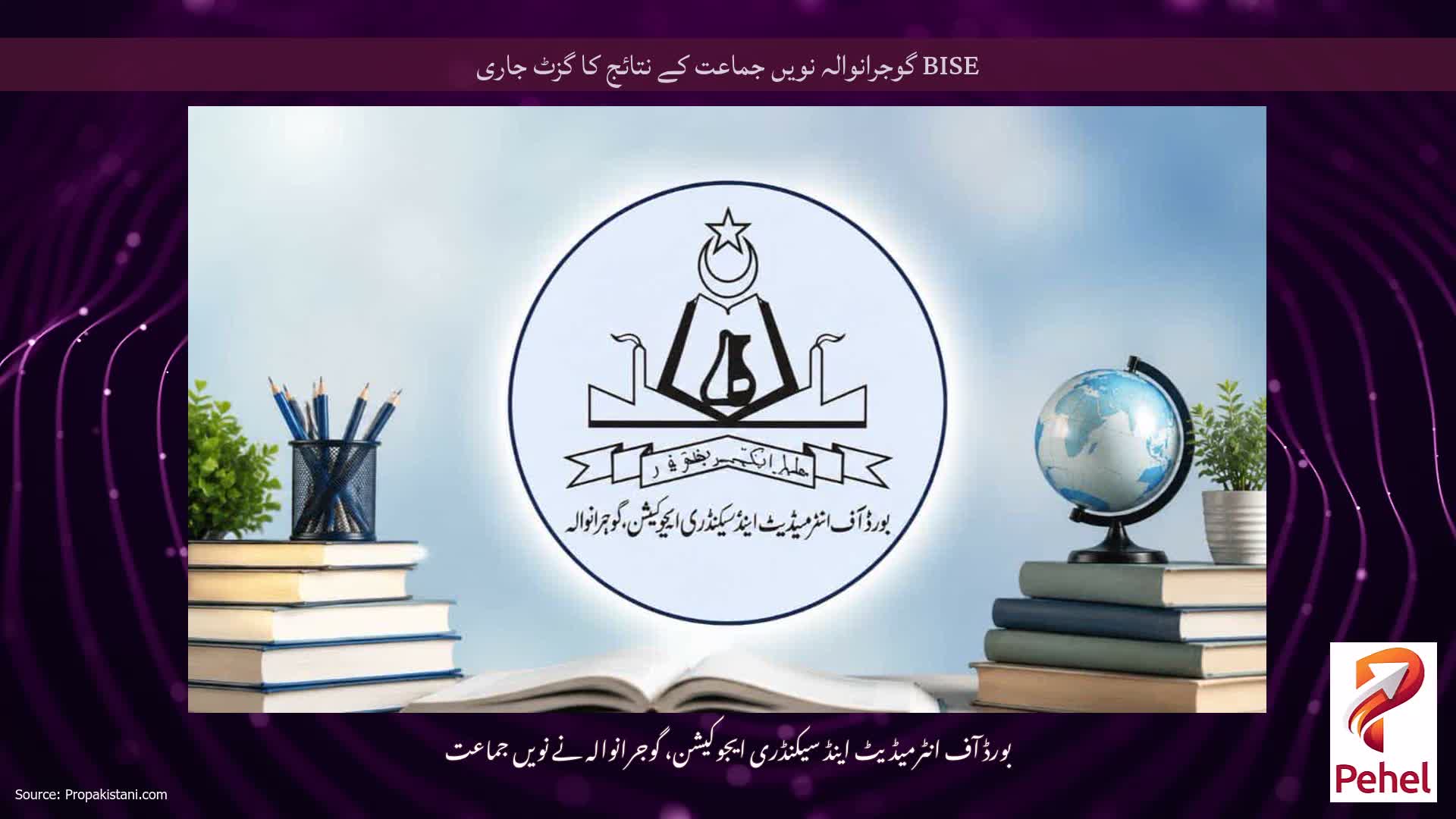 BISE گوجرانوالہ نویں جماعت کے نتائج کا گزٹ جاری