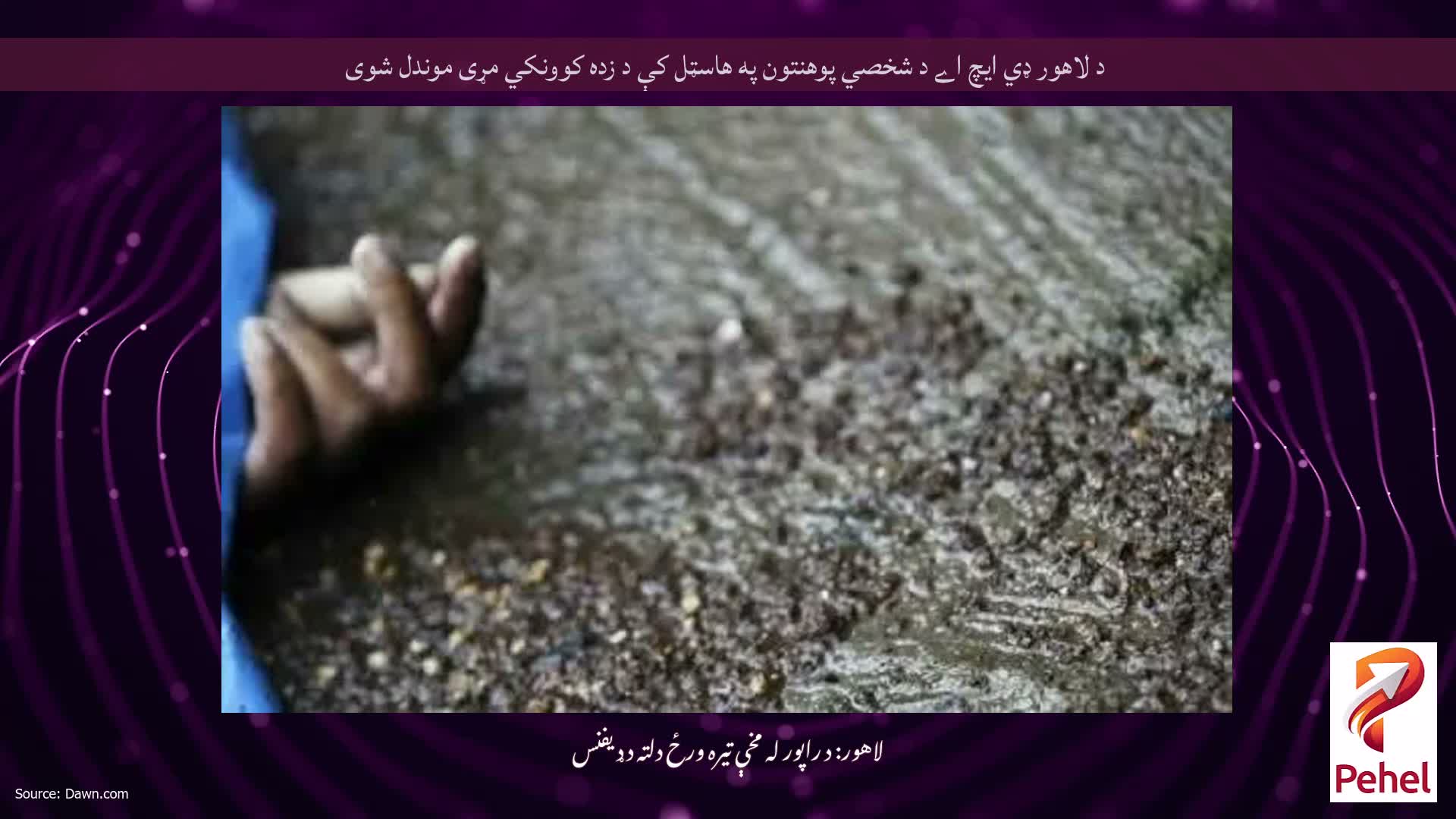 د لاهور ډي ایچ اے د شخصي پوهنتون په هاسټل کې د زده کوونکي مړی موندل شوی