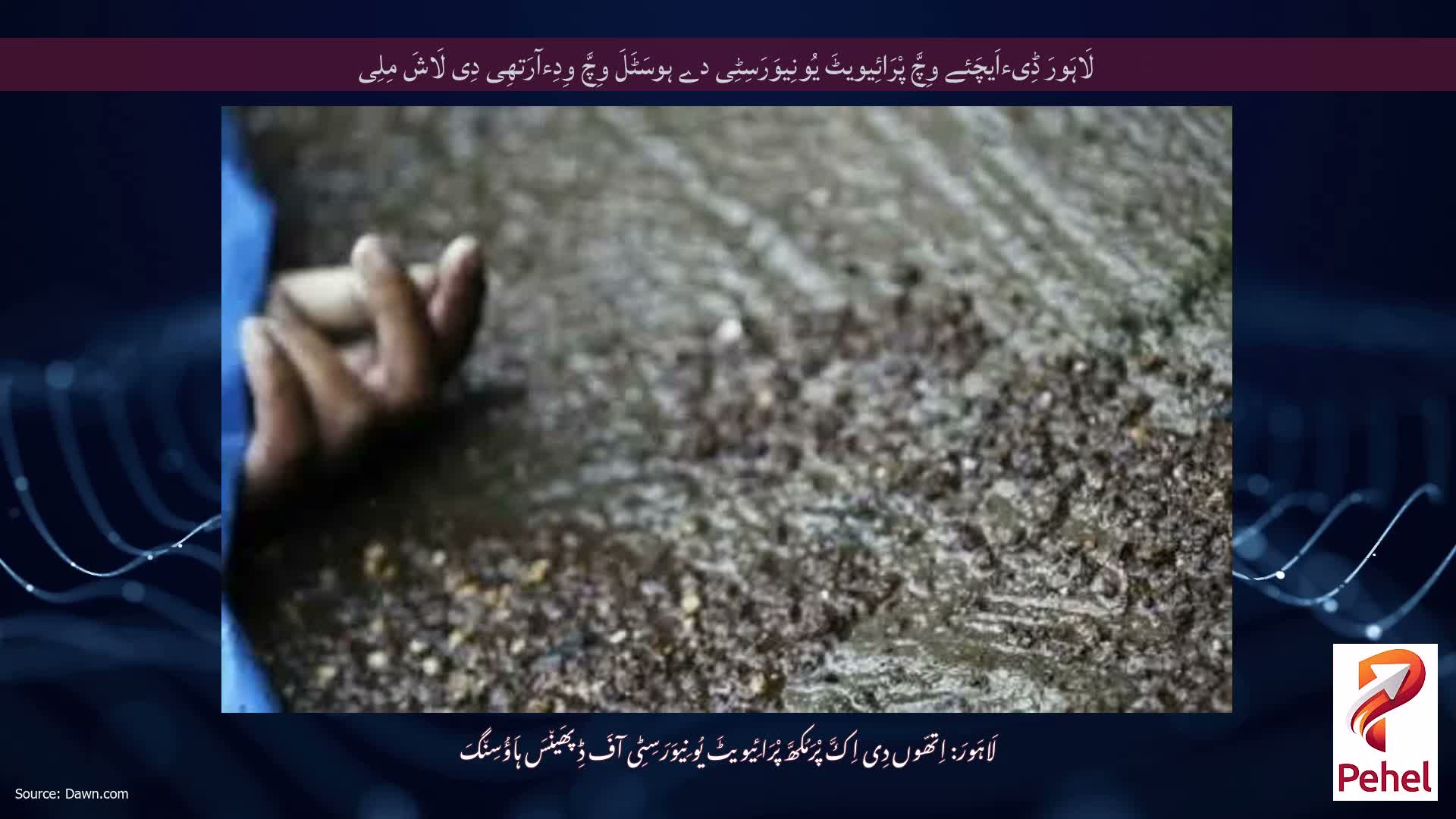 لَاہَورَ ڈِیءاَیچَئے وِچَّ پْرَائِیویٹَ یُونِیوَرَسِٹِی دے ہوسَٹَلَ وِچَّ وِدِءآرَتھِی دِی لَاشَ مِلِی