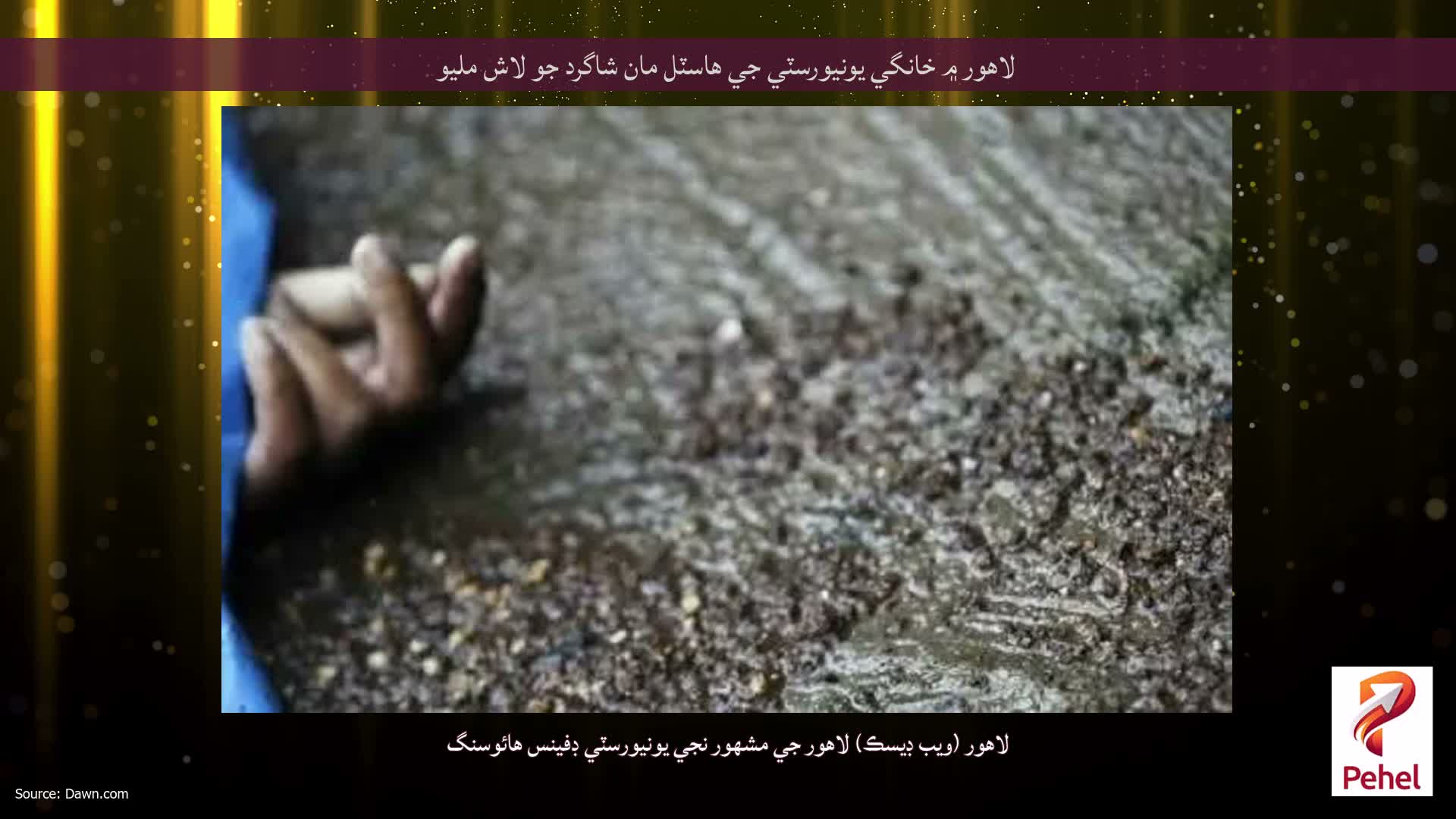 لاهور ۾ خانگي يونيورسٽي جي هاسٽل مان شاگرد جو لاش مليو