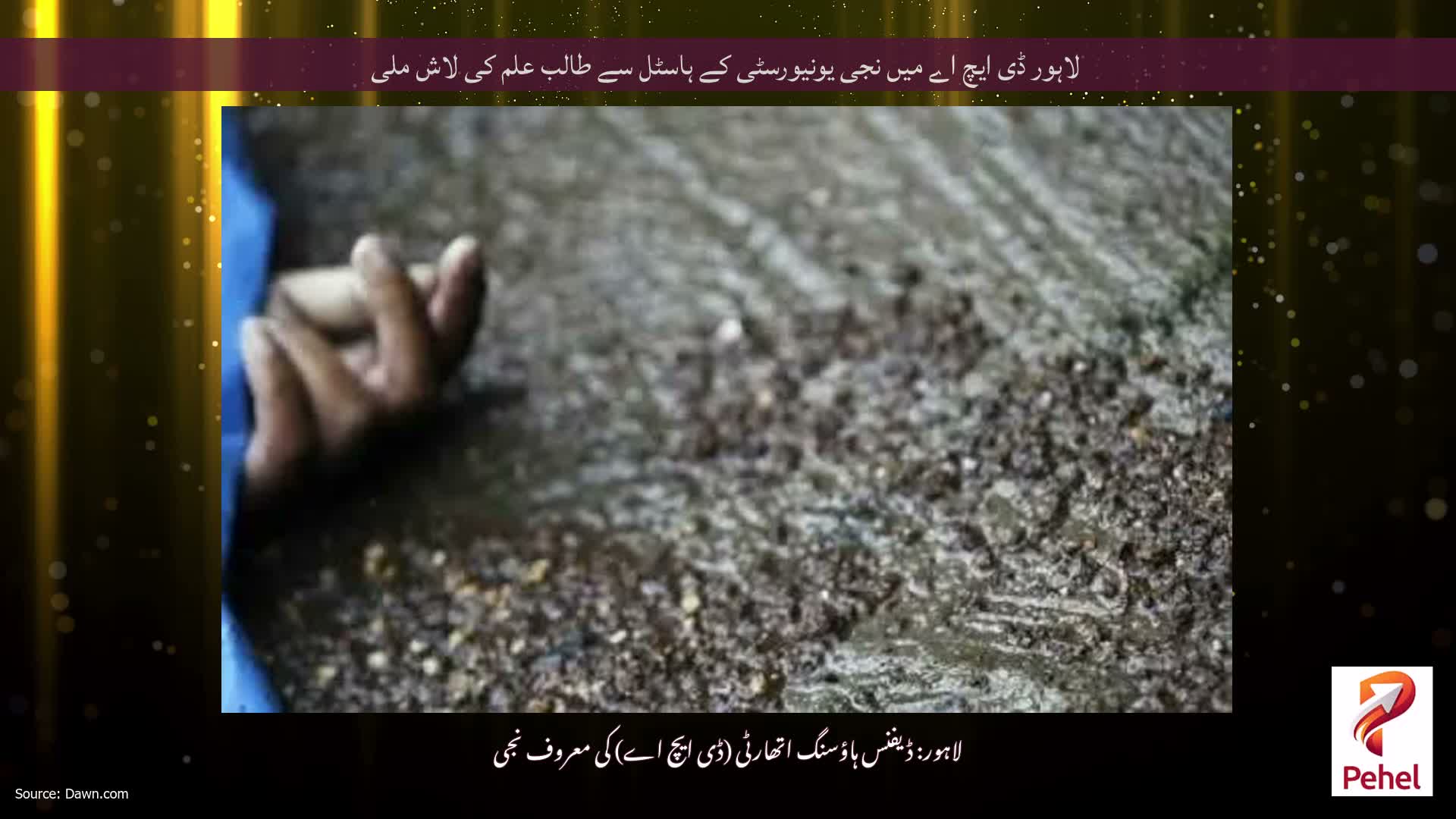 لاہور ڈی ایچ اے میں نجی یونیورسٹی کے ہاسٹل سے طالب علم کی لاش ملی