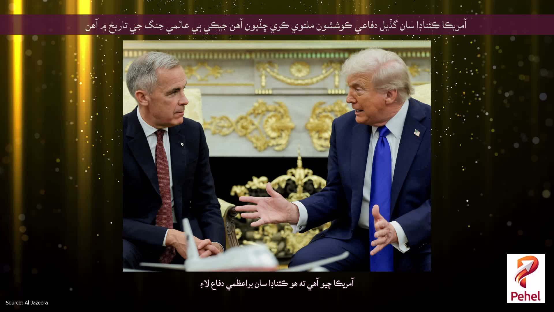 آمريڪا ڪئناڊا سان گڏيل دفاعي ڪوششون ملتوي ڪري ڇڏيون آهن جيڪي ٻي عالمي جنگ جي تاريخ ۾ آهن
