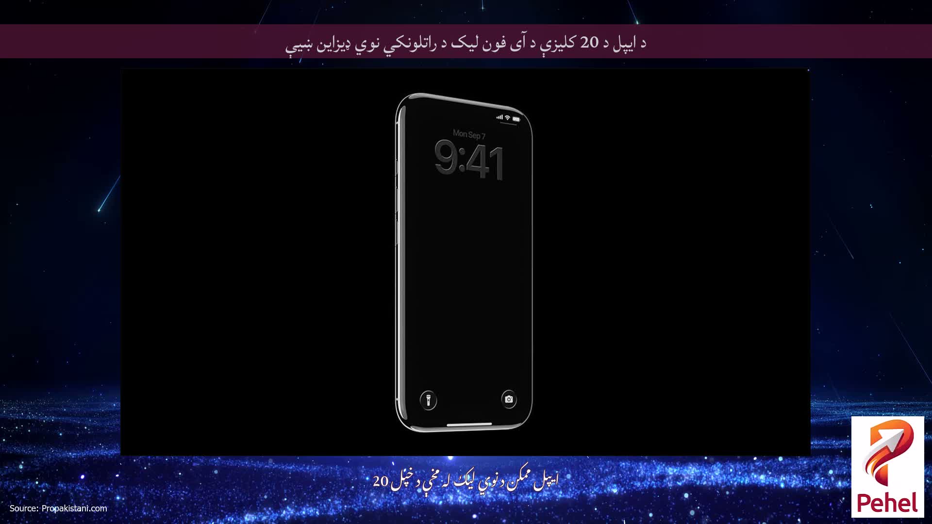 د ایپل د 20 کلیزې د آی فون لیک د راتلونکي نوي ډیزاین ښیې