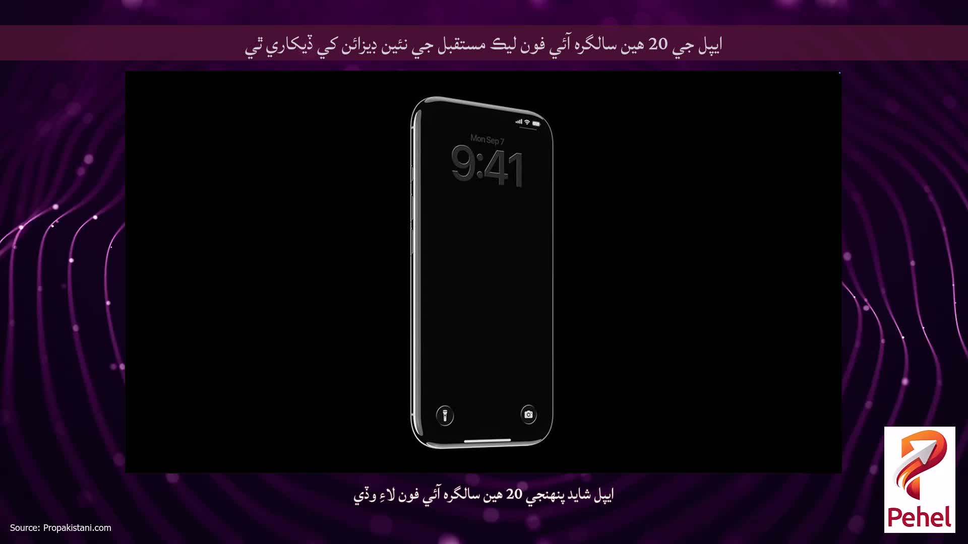 ايپل جي 20 هين سالگره آئي فون ليڪ مستقبل جي نئين ڊيزائن کي ڏيکاري ٿي