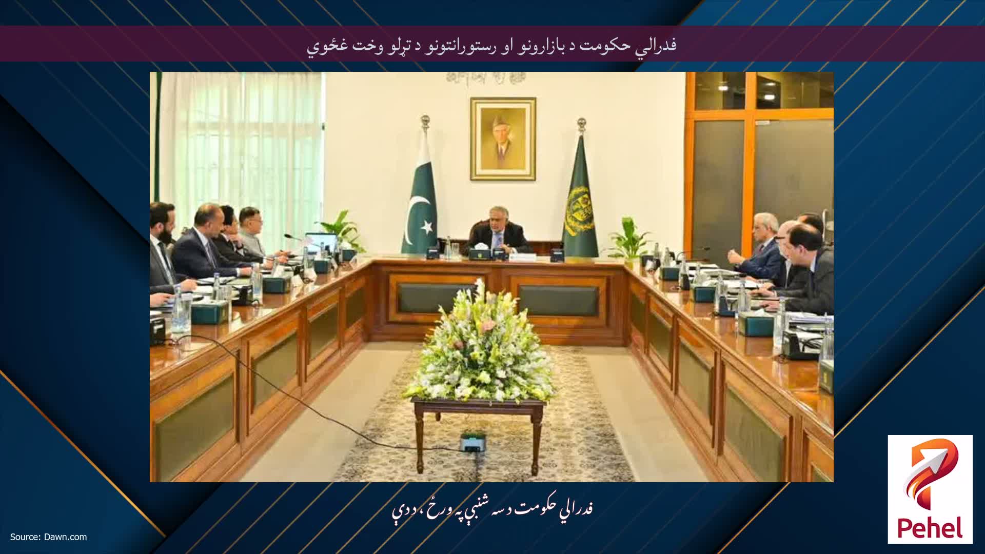 فدرالي حکومت د بازارونو او رستورانتونو د تړلو وخت غځوي