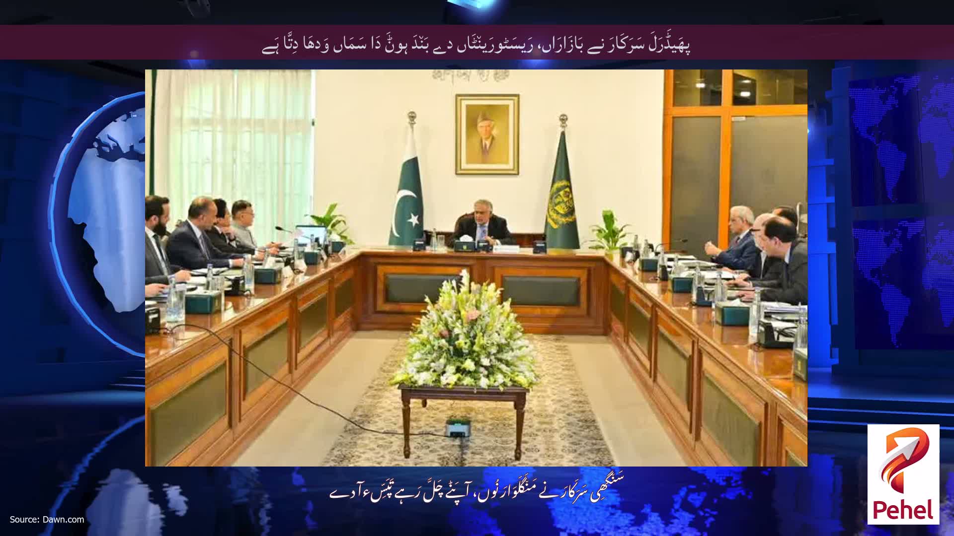 پھَیڈَرَلَ سَرَکَارَ نے بَازَارَاں، رَیسَٹورَین٘ٹَاں دے بَن٘دَ ہوݨَ دَا سَمَاں وَدھَا دِتَّا ہَے