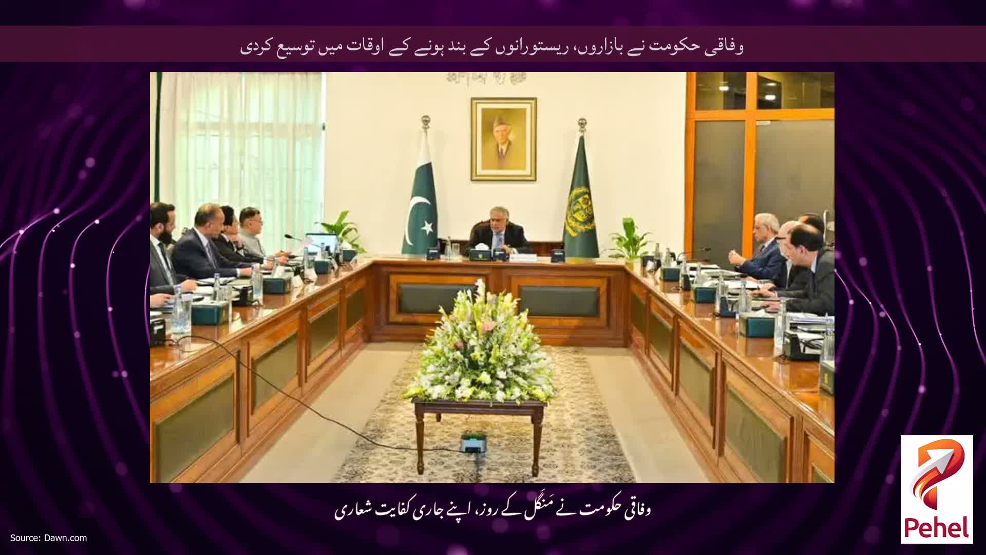 وفاقی حکومت نے بازاروں، ریستورانوں کے بند ہونے کے اوقات میں توسیع کردی