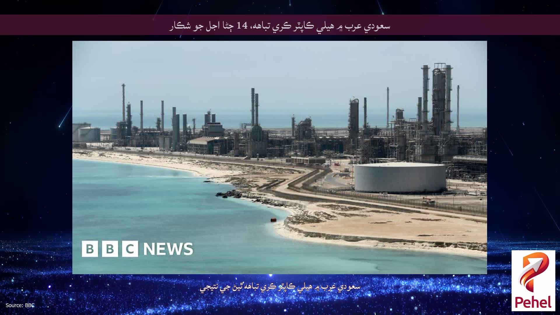 سعودي عرب ۾ هيلي ڪاپٽر ڪري تباهه، 14 ڄڻا اجل جو شڪار