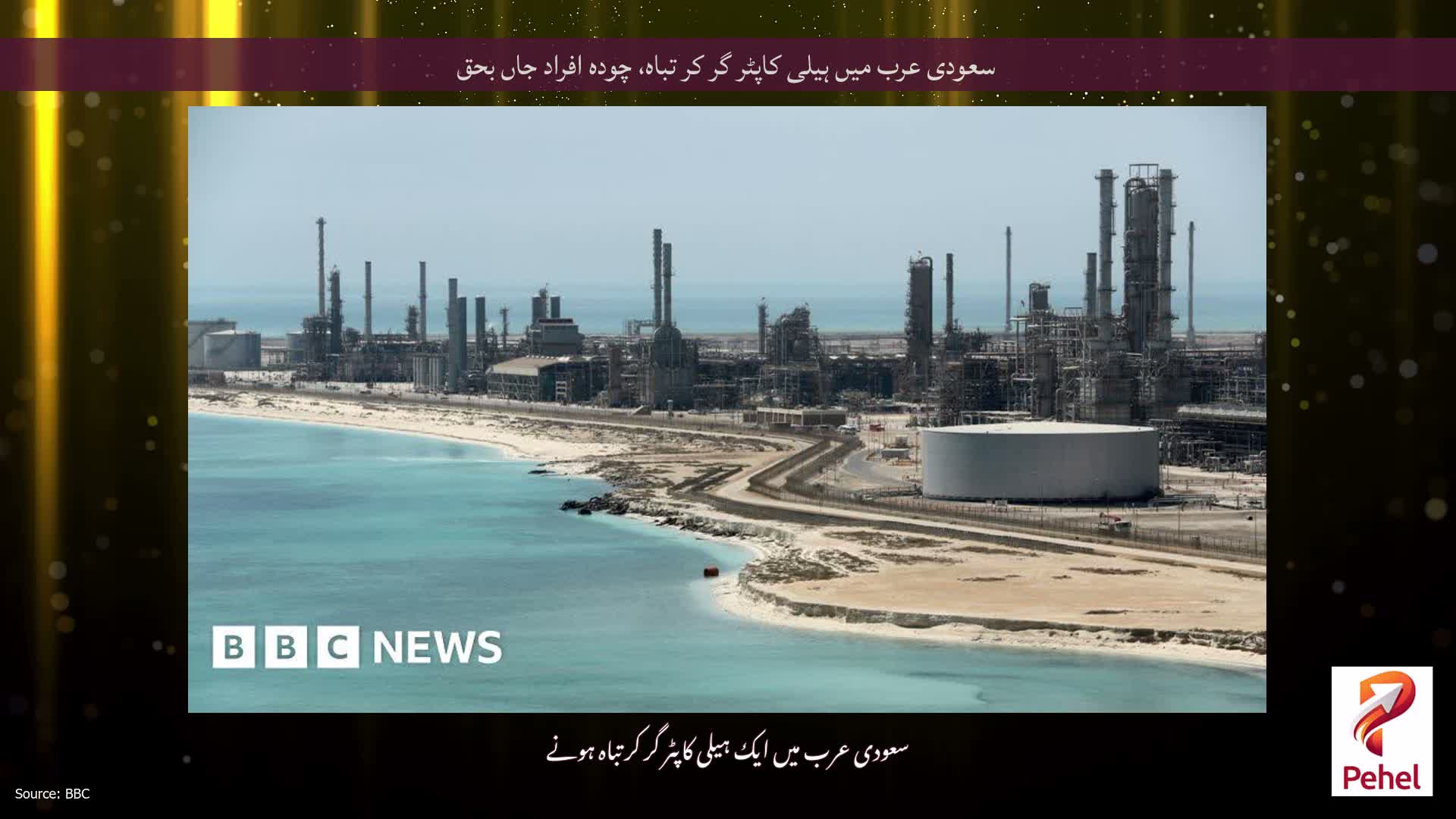 سعودی عرب میں ہیلی کاپٹر گر کر تباہ، چودہ افراد جاں بحق