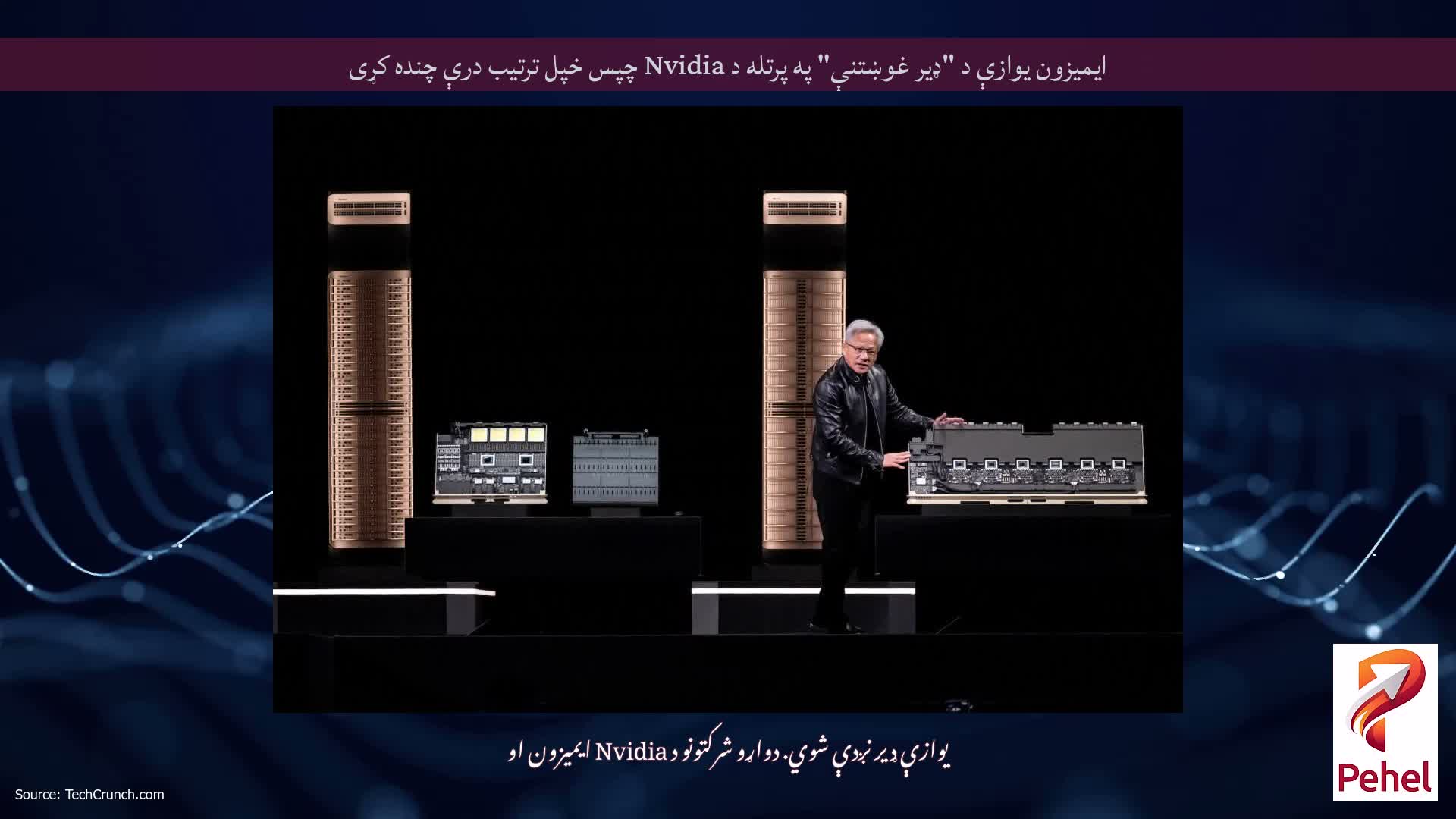 ایمیزون یوازې د "ډیر غوښتنې" په پرتله د Nvidia چپس خپل ترتیب درې چنده کړی