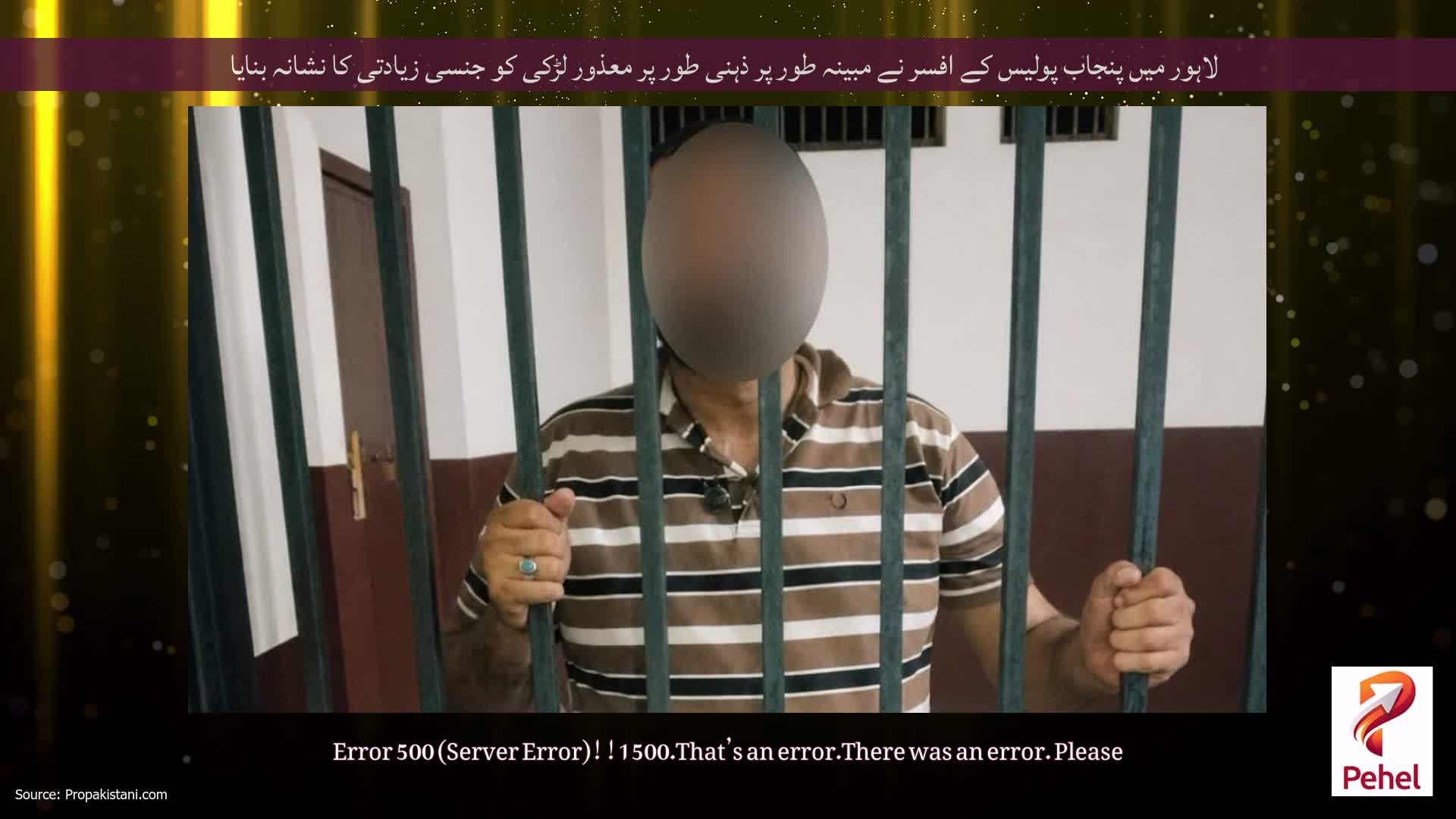 لاہور میں پنجاب پولیس کے افسر نے مبینہ طور پر ذہنی طور پر معذور لڑکی کو جنسی زیادتی کا نشانہ بنایا