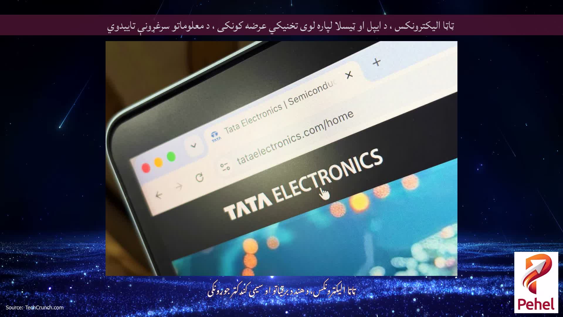 ټاټا الیکترونکس ، د ایپل او ټیسلا لپاره لوی تخنیکي عرضه کونکی ، د معلوماتو سرغړونې تاییدوي