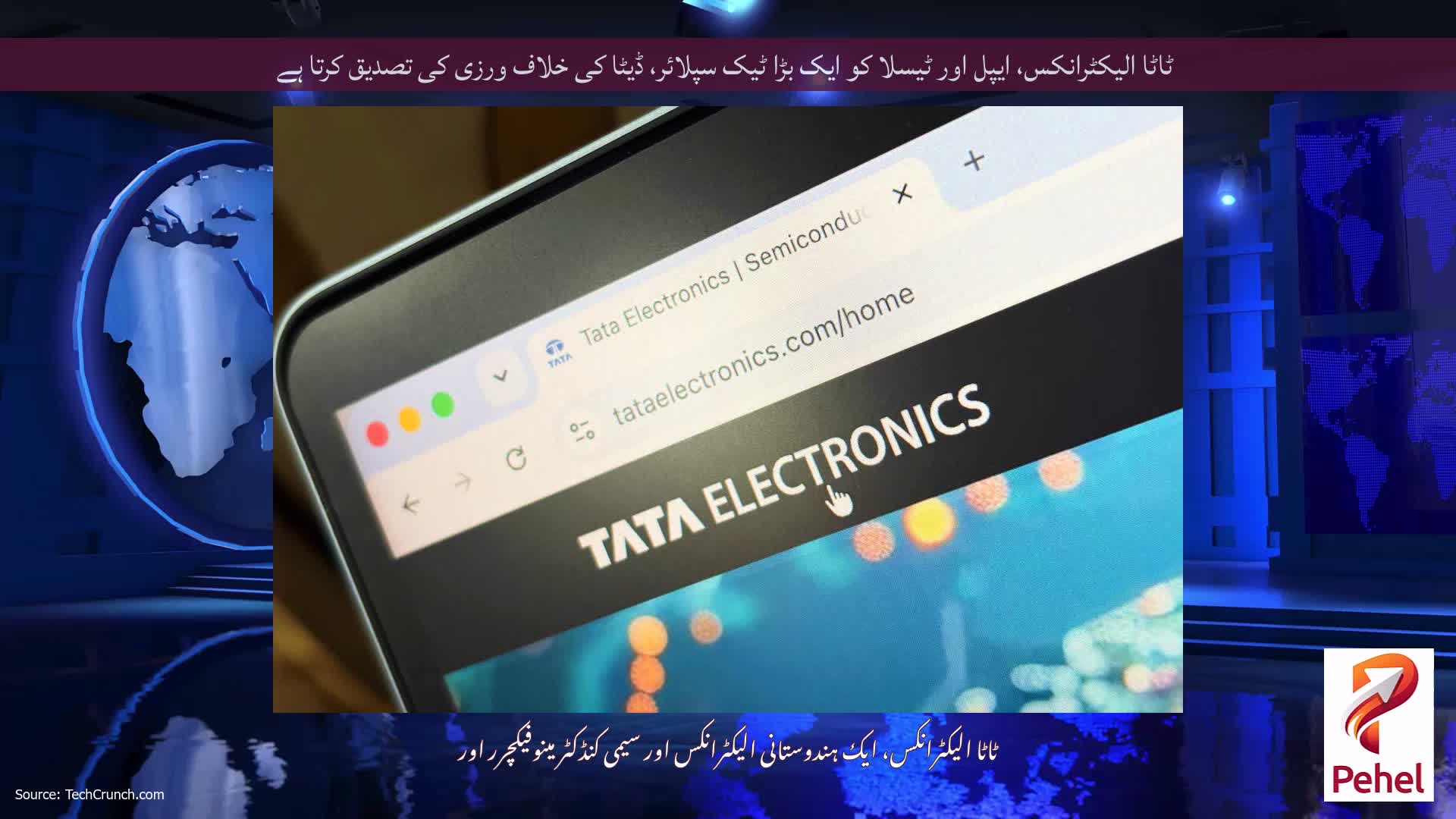 ٹاٹا الیکٹرانکس، ایپل اور ٹیسلا کو ایک بڑا ٹیک سپلائر، ڈیٹا کی خلاف ورزی کی تصدیق کرتا ہے