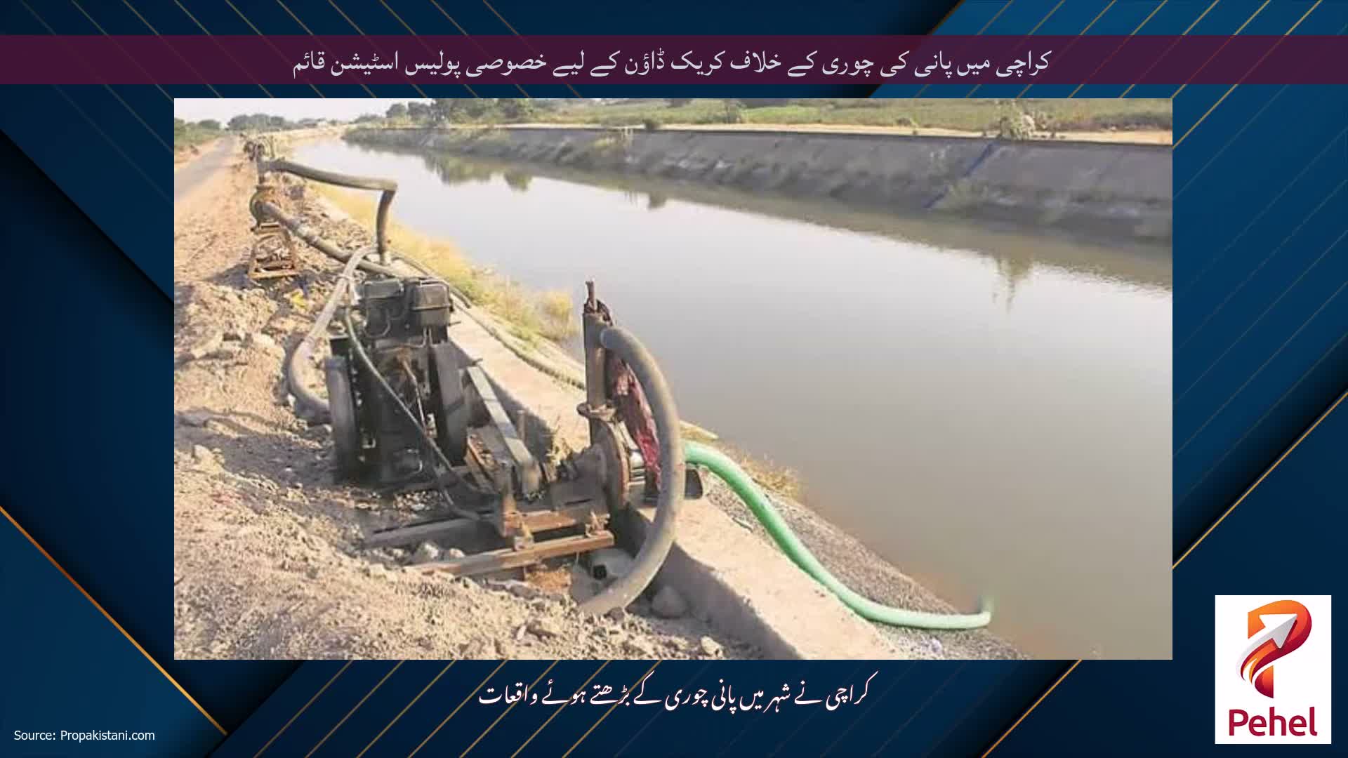 کراچی میں پانی کی چوری کے خلاف کریک ڈاؤن کے لیے خصوصی پولیس اسٹیشن قائم