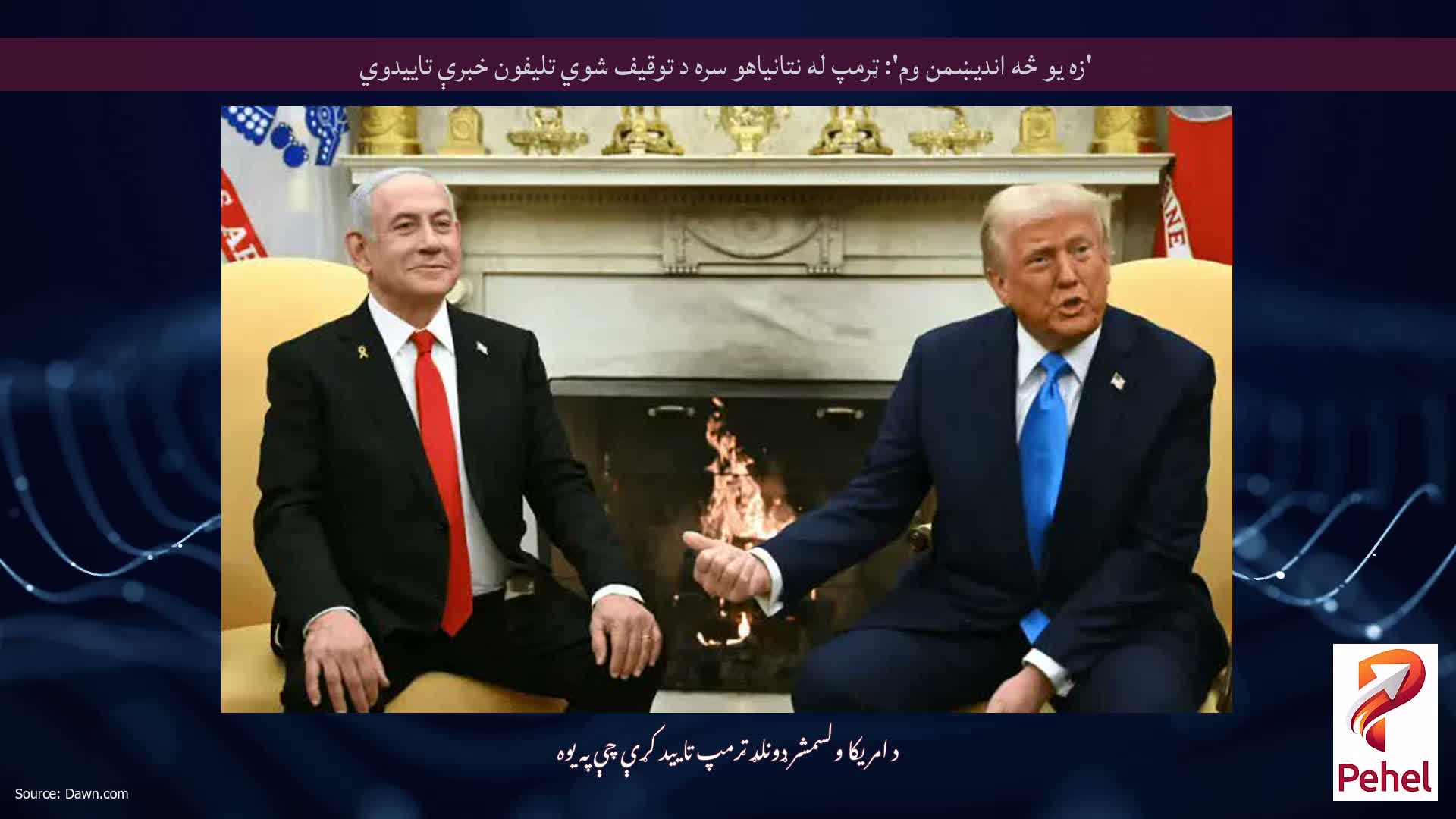 'زه یو څه اندیښمن وم': ټرمپ له نتانیاهو سره د توقیف شوي تلیفون خبرې تاییدوي