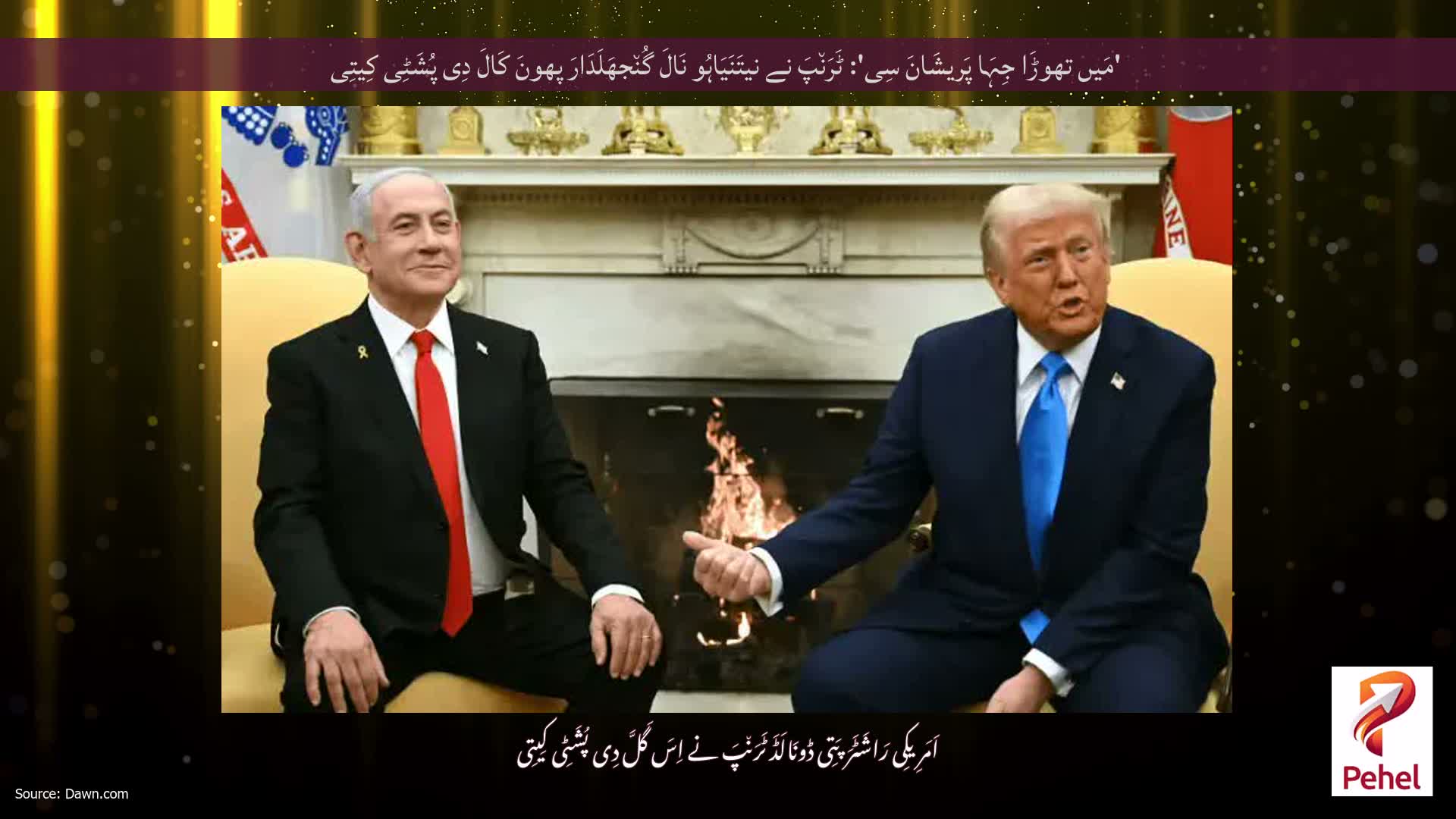 'مَیں تھوڑَا جِہَا پَریشَانَ سِی': ٹَرَن٘پَ نے نیتَنَیَاہُو نَالَ گُن٘جھَلَدَارَ پھونَ کَالَ دِی پُشَٹِی کِیتِی