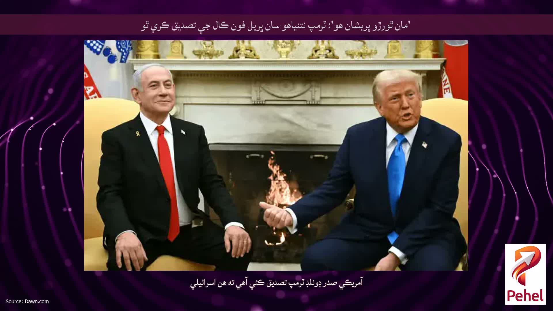 'مان ٿورڙو پريشان هو': ٽرمپ نتنياهو سان ڀريل فون ڪال جي تصديق ڪري ٿو