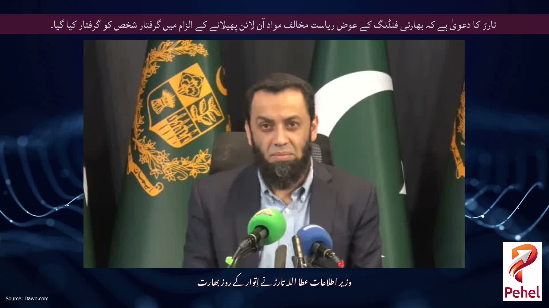 تارڑ کا دعویٰ ہے کہ بھارتی فنڈنگ ​​کے عوض ریاست مخالف مواد آن لائن پھیلانے کے الزام میں گرفتار شخص کو گرفتار کیا گیا۔