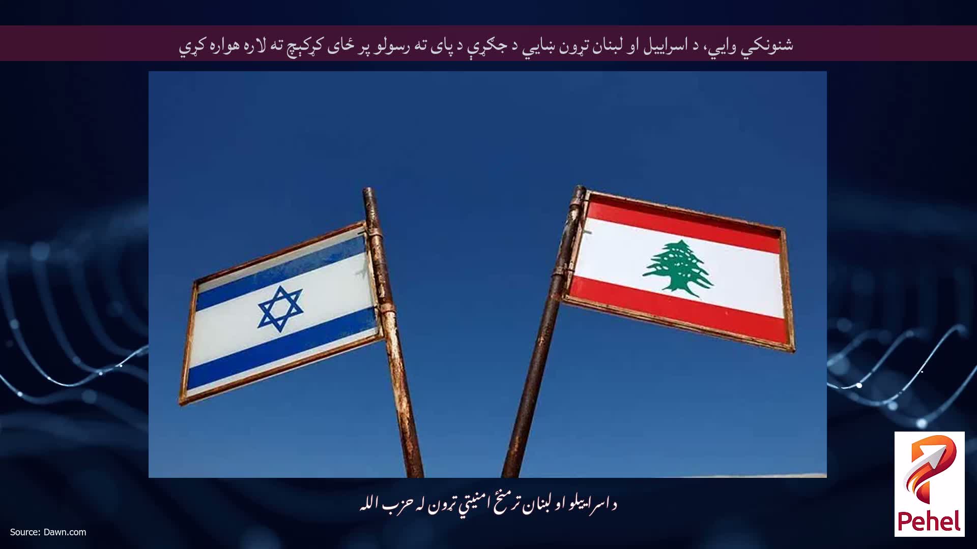 شنونکي وايي، د اسراییل او لبنان تړون ښايي د جګړې د پای ته رسولو پر ځای کړکېچ ته لاره هواره کړي