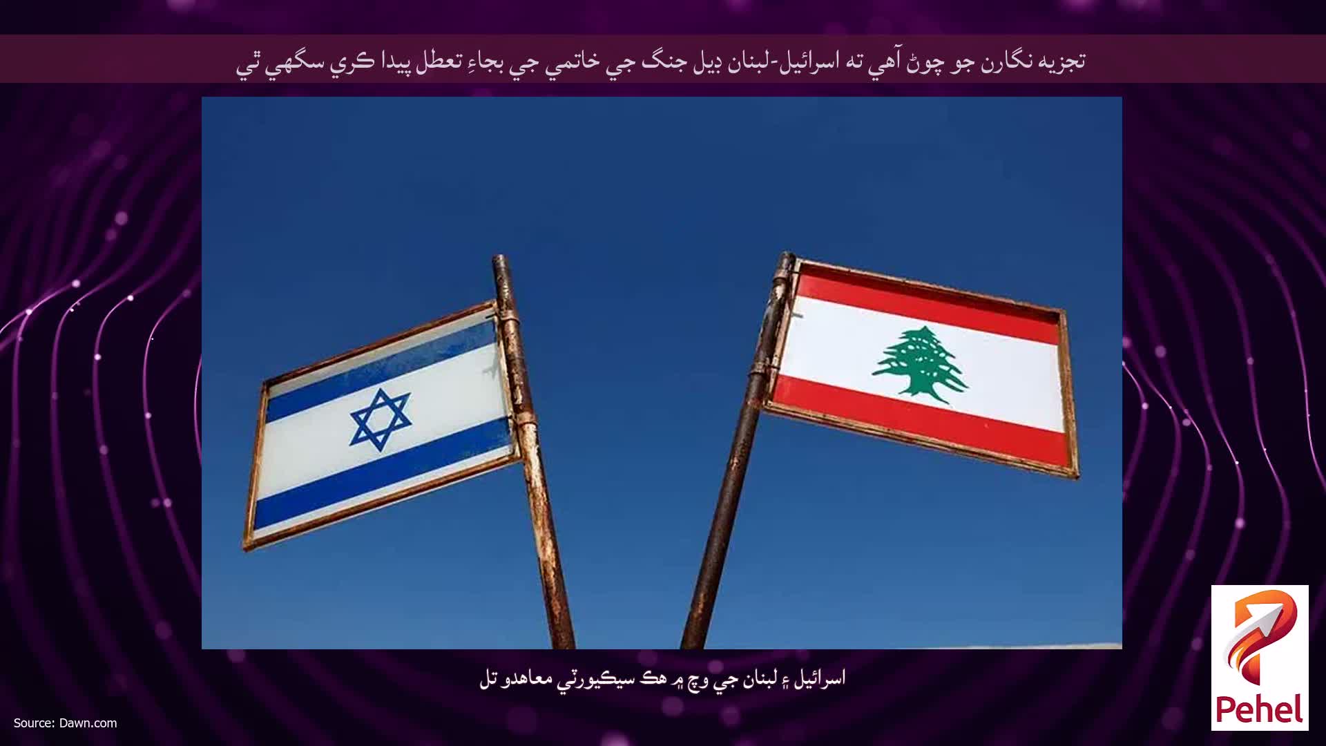 تجزيه نگارن جو چوڻ آهي ته اسرائيل-لبنان ڊيل جنگ جي خاتمي جي بجاءِ تعطل پيدا ڪري سگهي ٿي