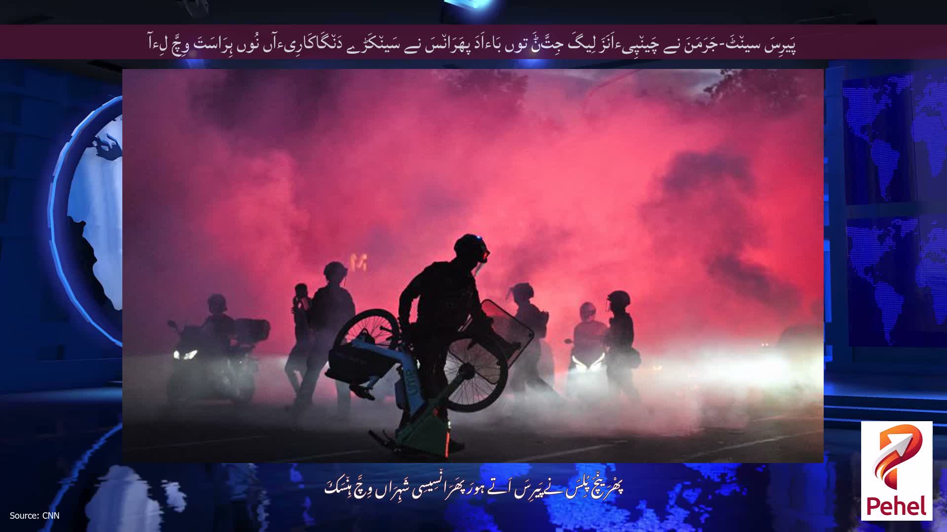 پَیرِسَ سین٘ٹَ-جَرَمَنَ نے چَین٘پِیءاَنَزَ لِیگَ جِتَّݨَ توں بَاءاَدَ پھَرَان٘سَ نے سَین٘کَڑے دَن٘گَاکَارِیءآں نُوں ہِرَاسَتَ وِچَّ لِءآ