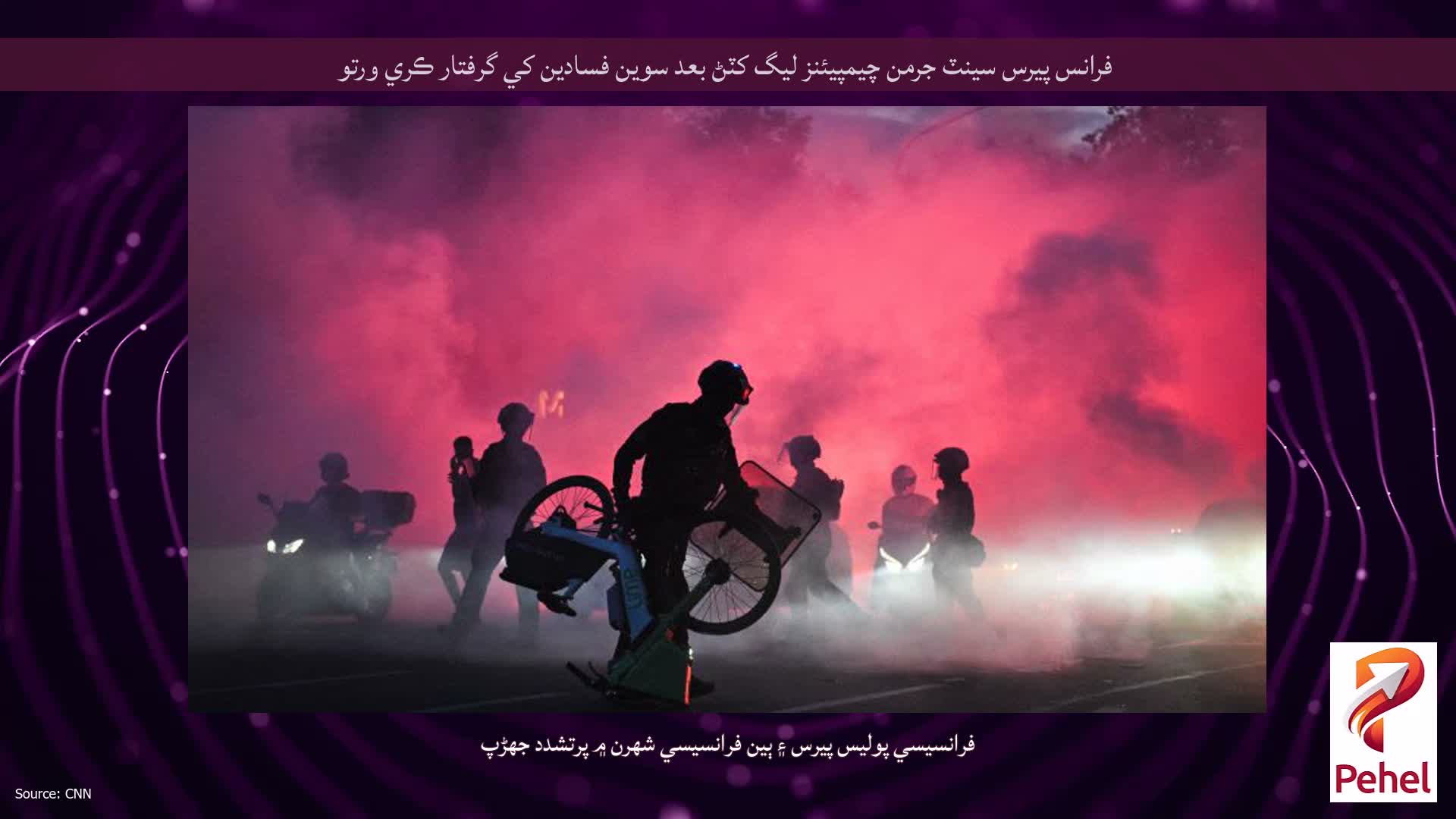 فرانس پيرس سينٽ جرمن چيمپيئنز ليگ کٽڻ بعد سوين فسادين کي گرفتار ڪري ورتو