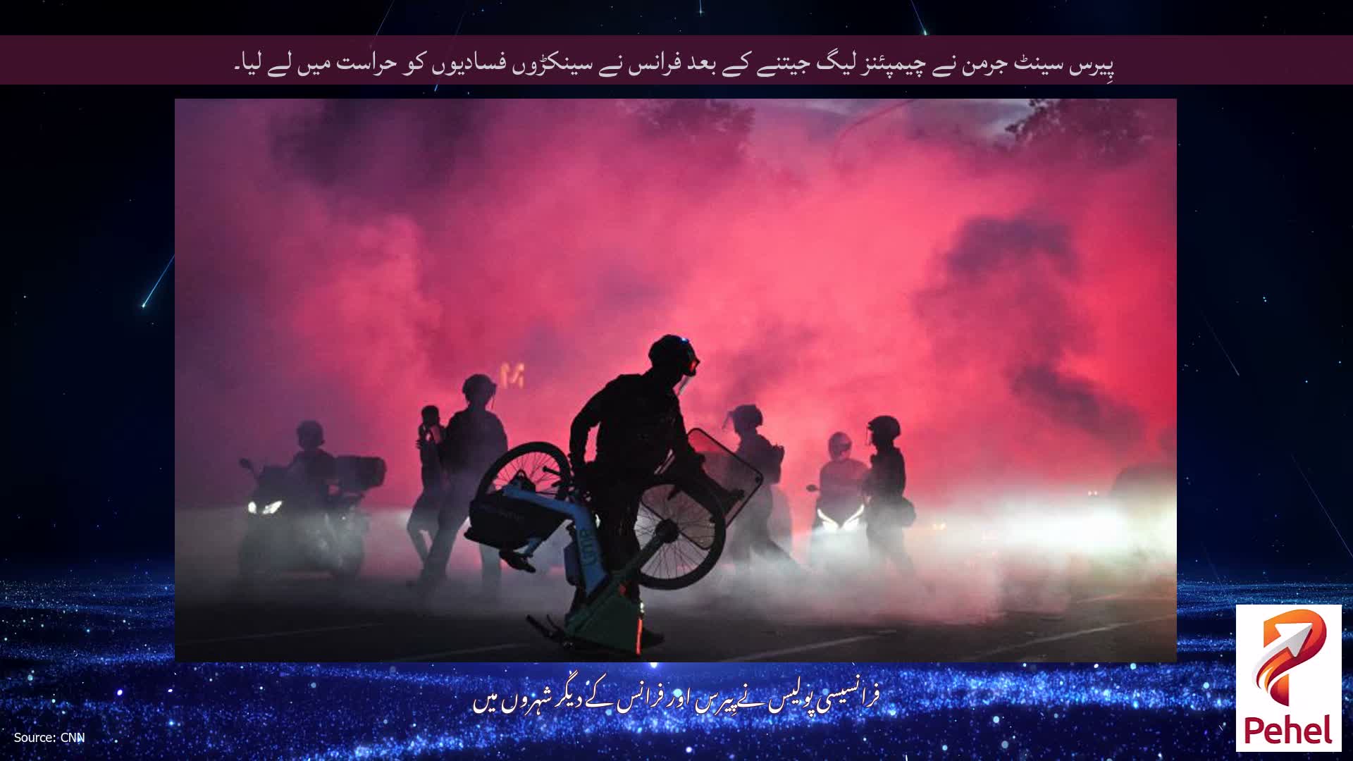 پِیرس سینٹ جرمن نے چیمپئنز لیگ جیتنے کے بعد فرانس نے سینکڑوں فسادیوں کو حراست میں لے لیا۔