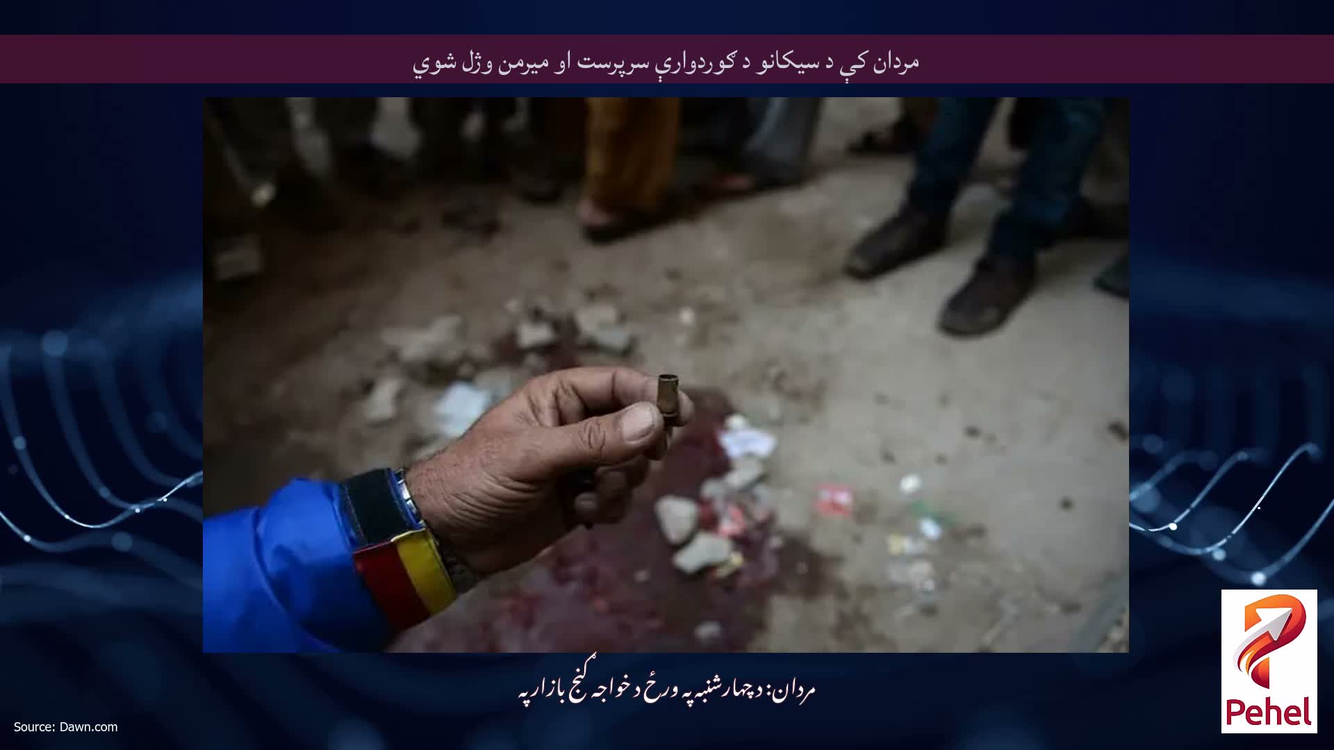 مردان کې د سیکانو د ګوردوارې سرپرست او میرمن وژل شوي