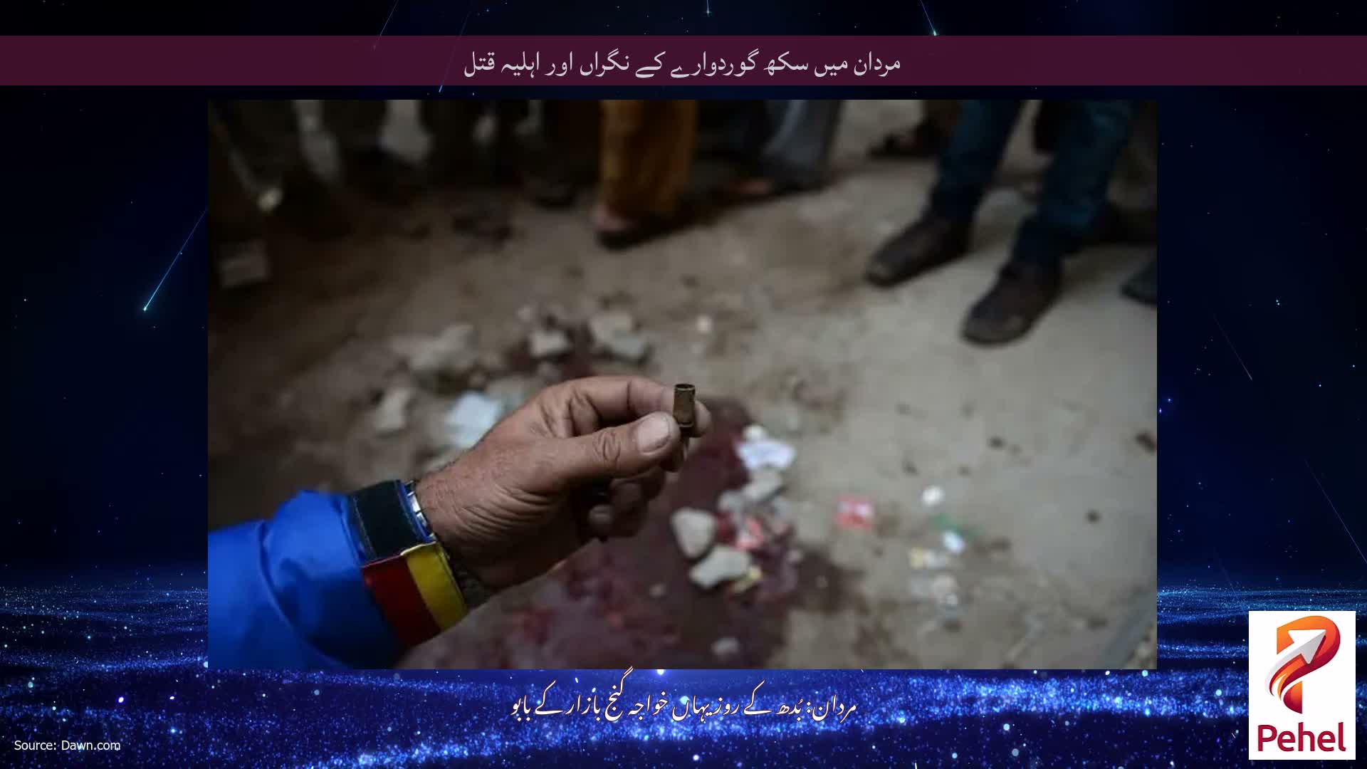 مردان میں سکھ گوردوارے کے نگراں اور اہلیہ قتل
