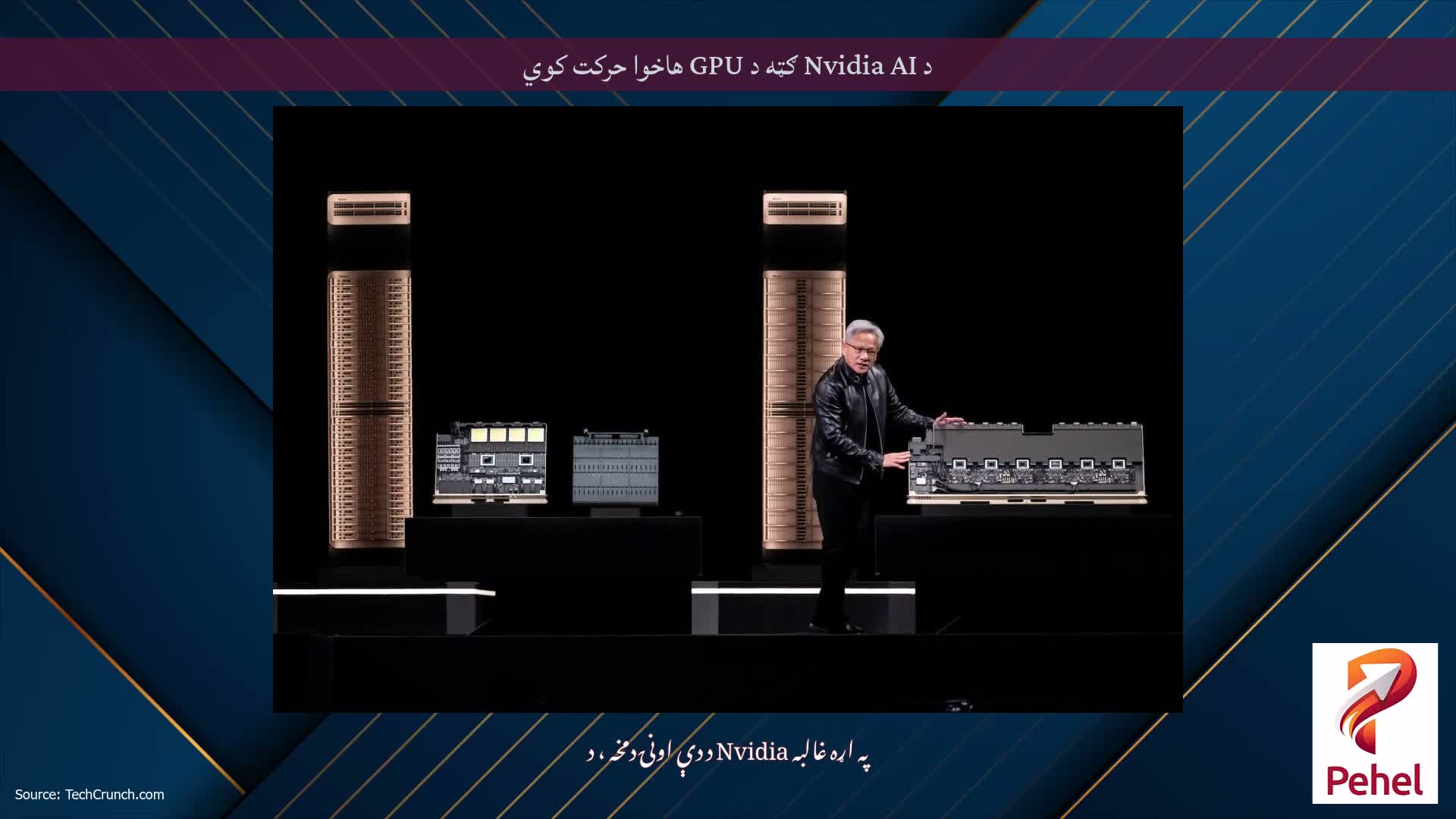 د Nvidia AI ګټه د GPU هاخوا حرکت کوي