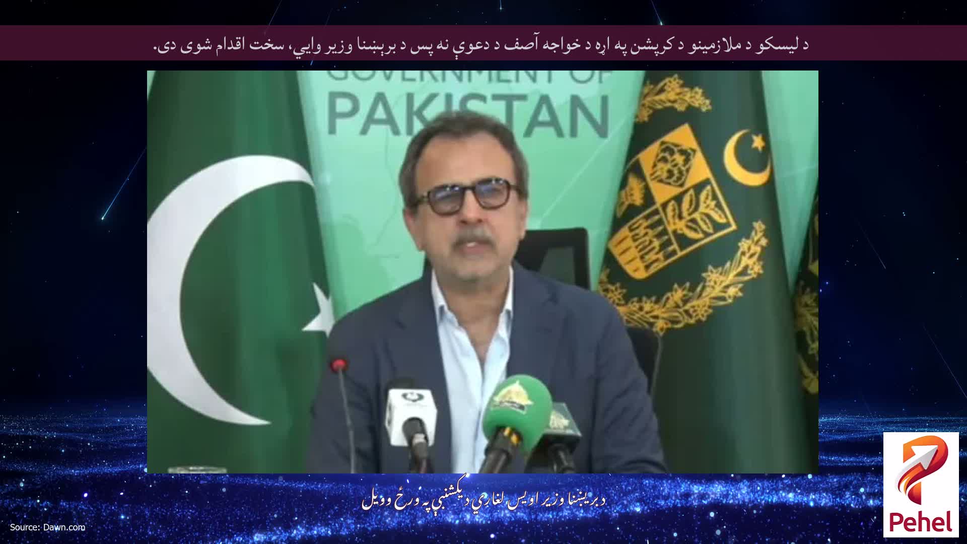 د لیسکو د ملازمینو د کرپشن په اړه د خواجه آصف د دعوې نه پس د برېښنا وزیر وايي، سخت اقدام شوی دی.