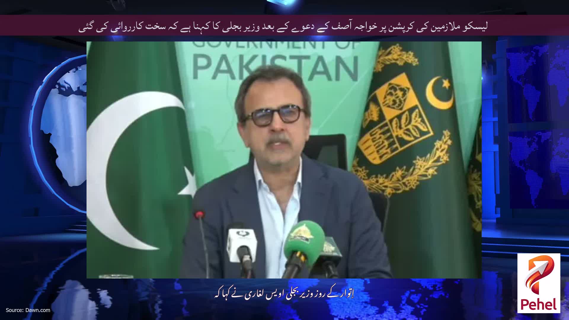 لیسکو ملازمین کی کرپشن پر خواجہ آصف کے دعوے کے بعد وزیر بجلی کا کہنا ہے کہ سخت کارروائی کی گئی