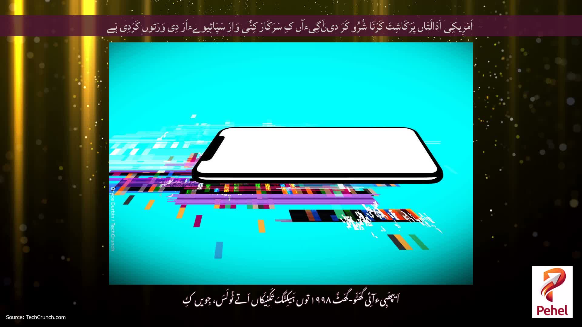 اَمَرِیکِی اَدَالَتَاں پْرَکَاشِتَ کَرَنَا شُرُو کَرَ دیݨَگِیءآں کِ سَرَکَارَ کِنِّی وَارَ سَپَائِیوےءاَرَ دِی وَرَتوں کَرَدِی ہَے