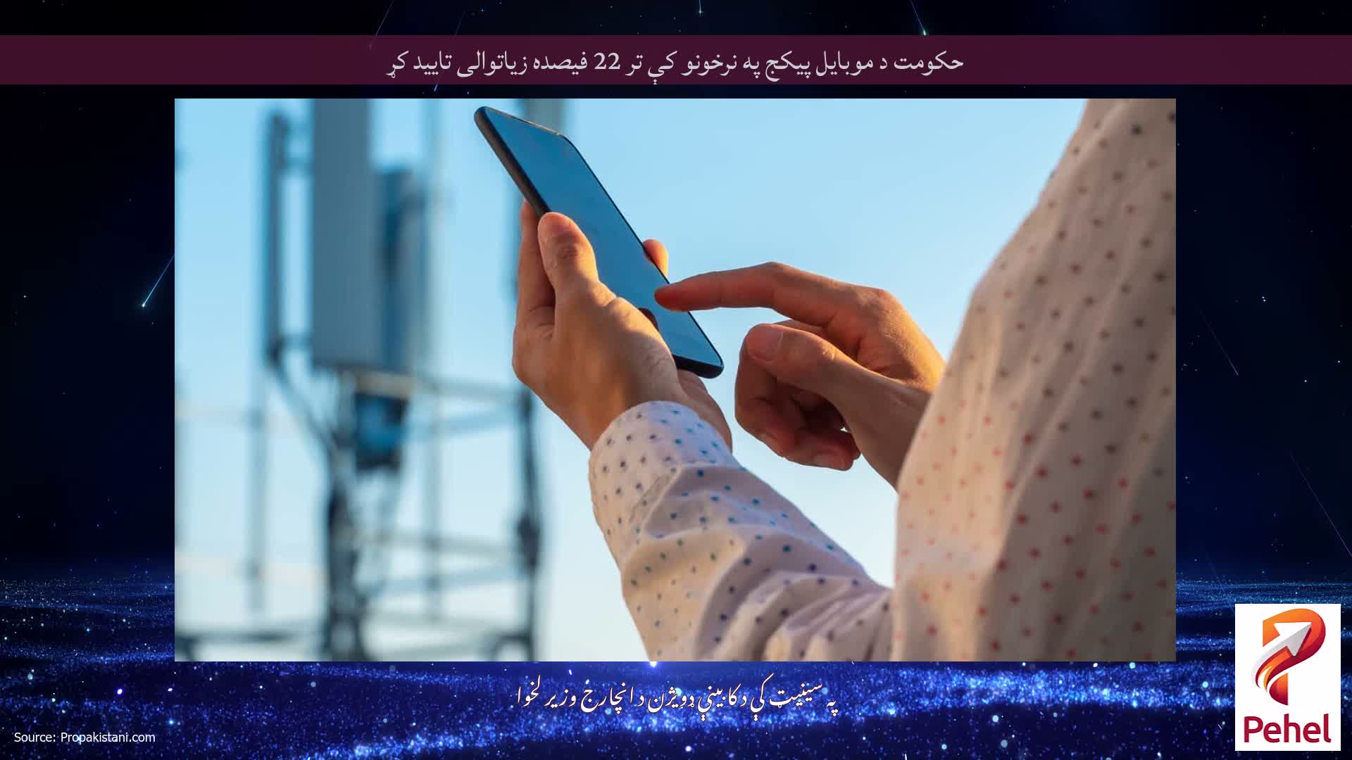حکومت د موبايل پيکج په نرخونو کې تر 22 فيصده زياتوالى تاييد کړ