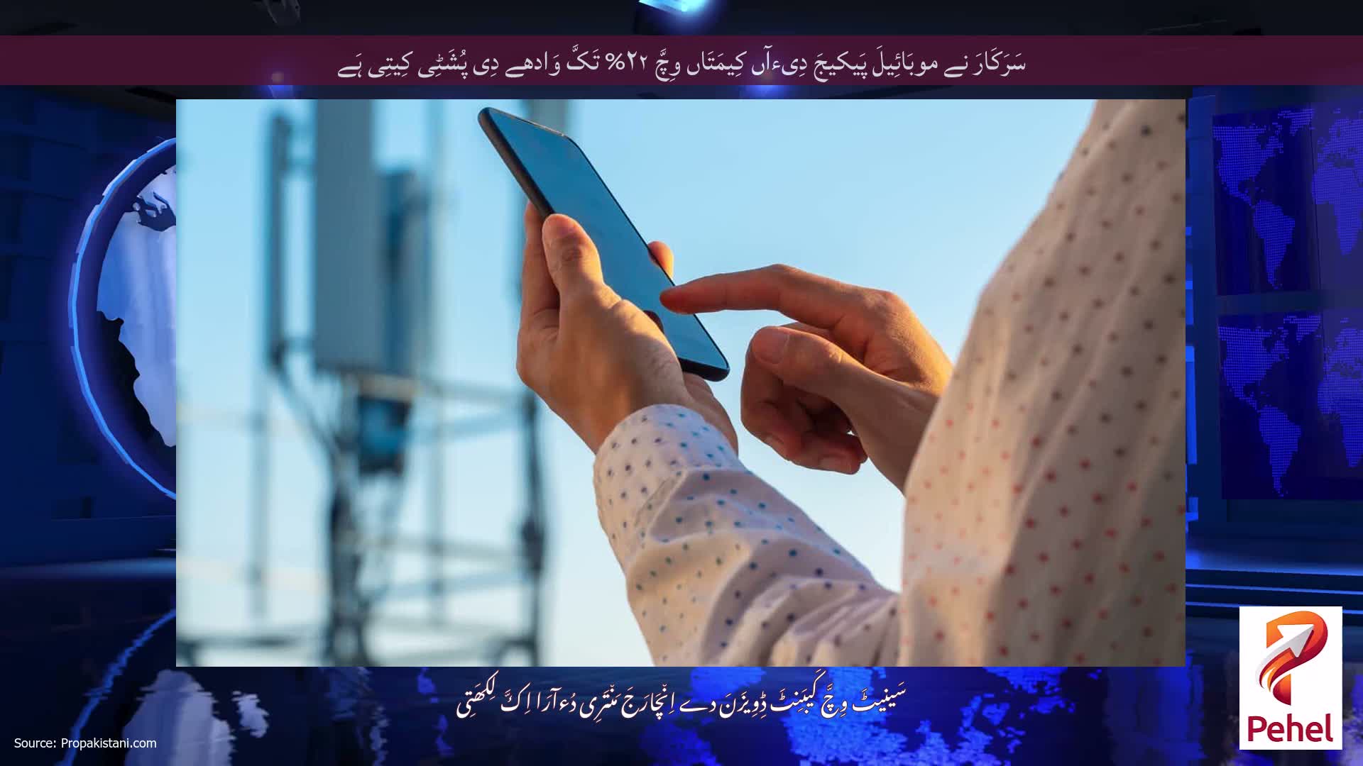 سَرَکَارَ نے موبَائِیلَ پَیکیجَ دِیءآں کِیمَتَاں وِچَّ ۲۲% تَکَّ وَادھے دِی پُشَٹِی کِیتِی ہَے