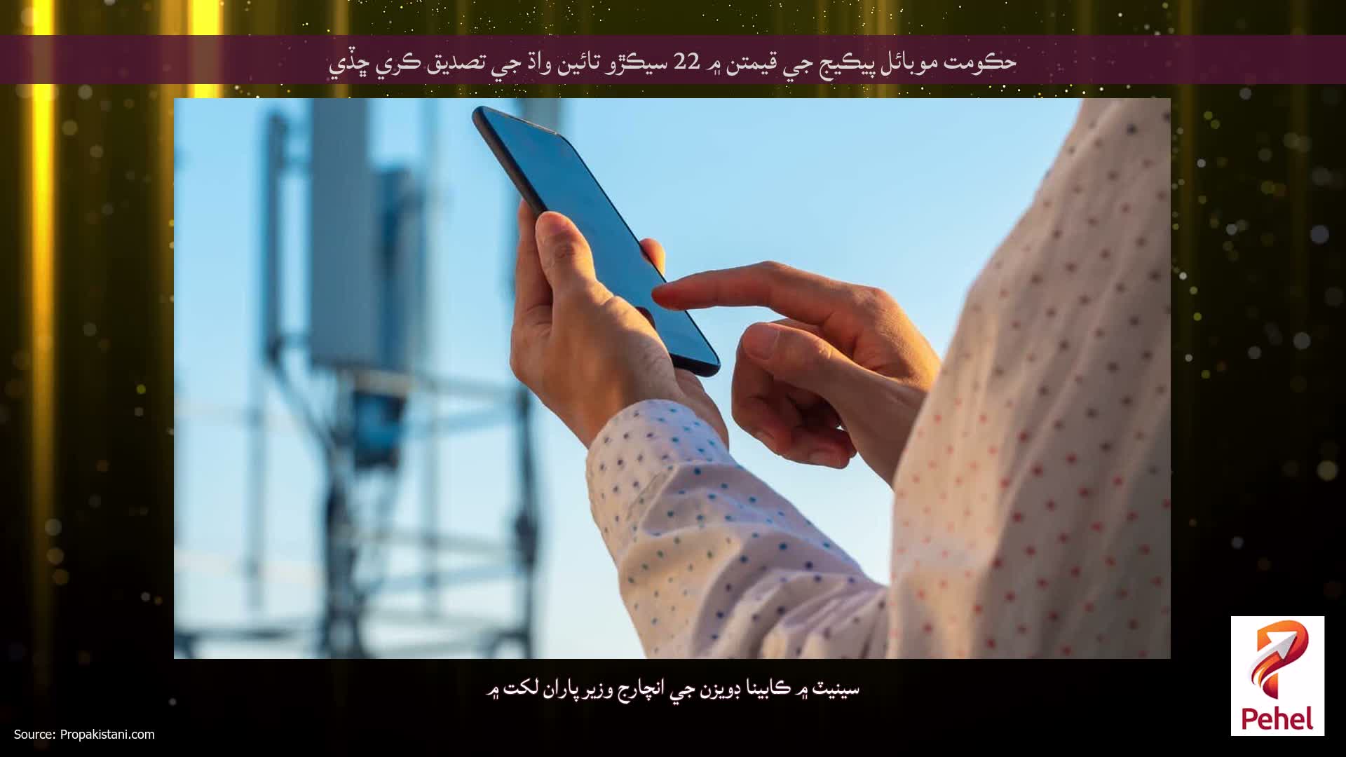حڪومت موبائل پيڪيج جي قيمتن ۾ 22 سيڪڙو تائين واڌ جي تصديق ڪري ڇڏي