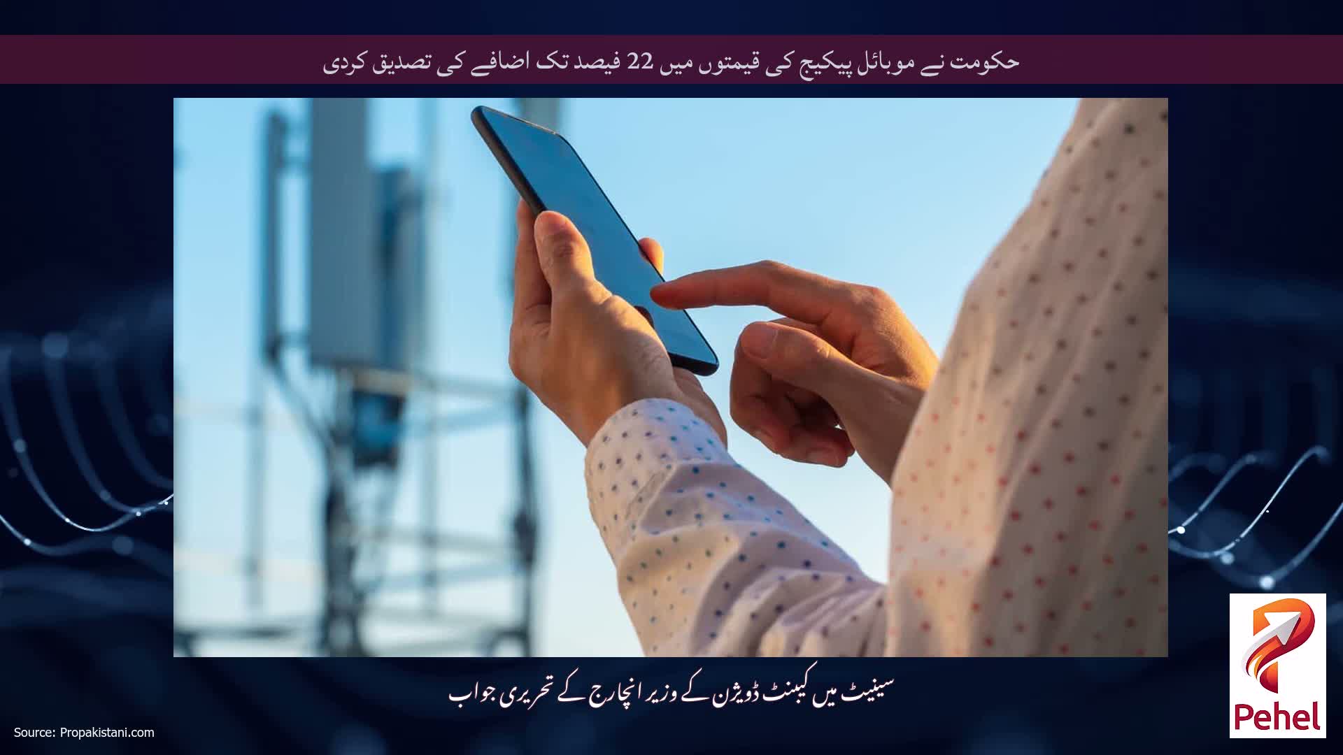حکومت نے موبائل پیکیج کی قیمتوں میں 22 فیصد تک اضافے کی تصدیق کردی