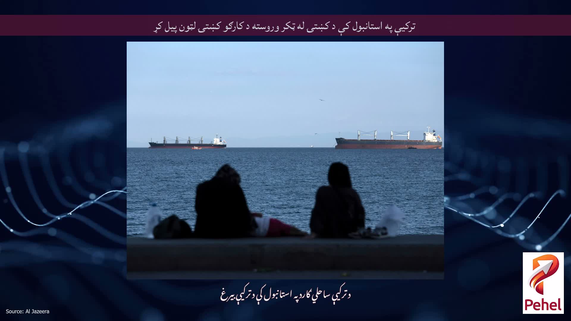ترکيې په استانبول کې د کښتۍ له ټکر وروسته د کارګو کښتۍ لټون پیل کړ
